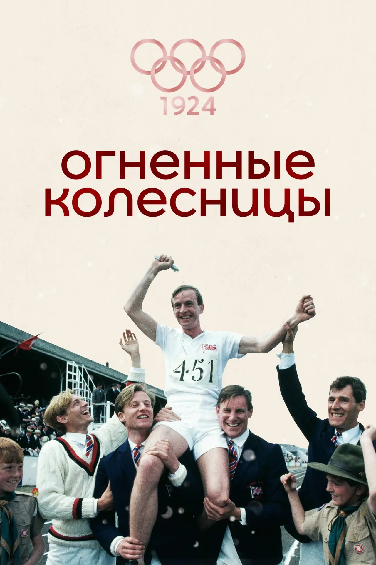 Постер к фильму "Огненные колесницы"