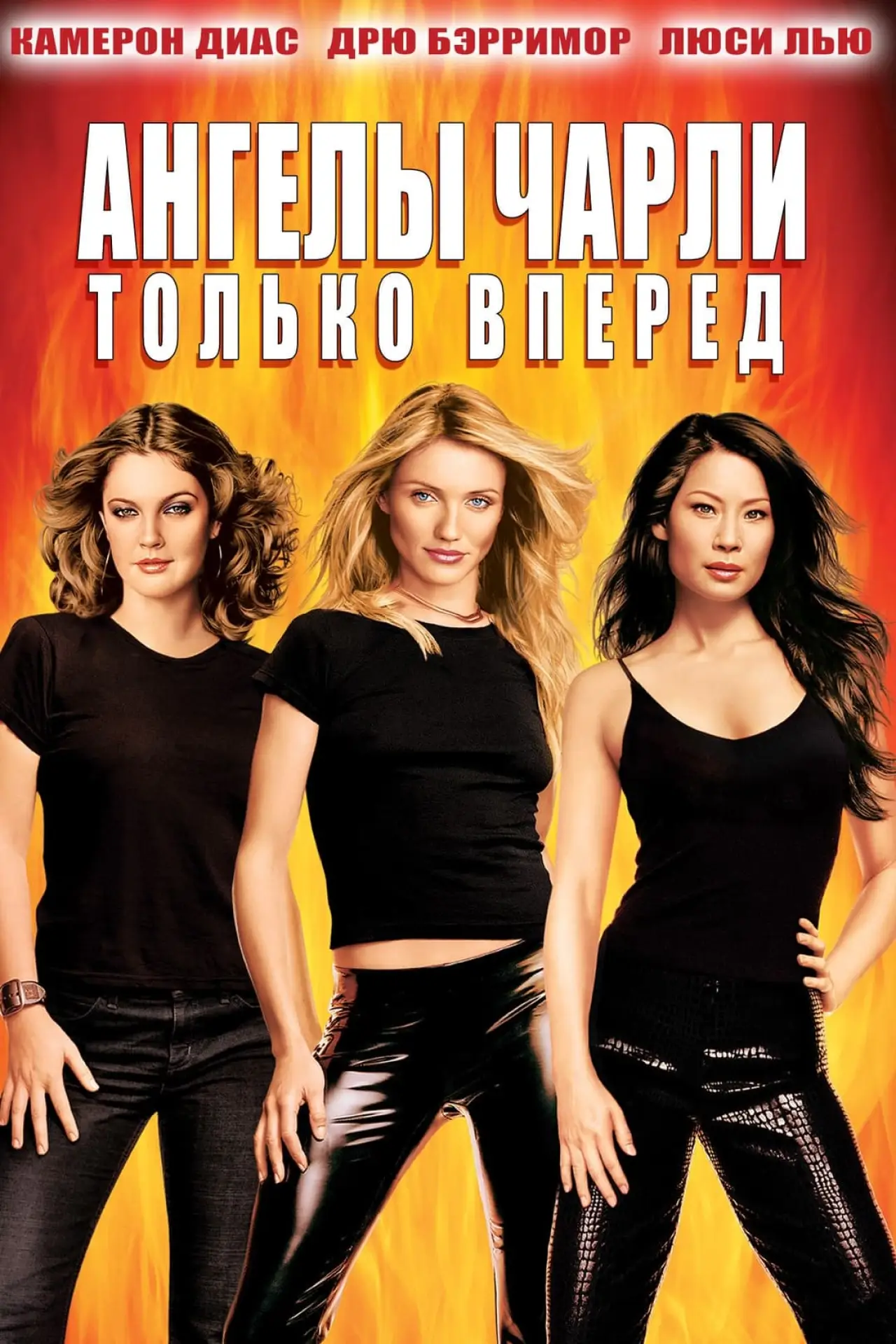 Постер к фильму "Ангелы Чарли 2: Только вперёд"