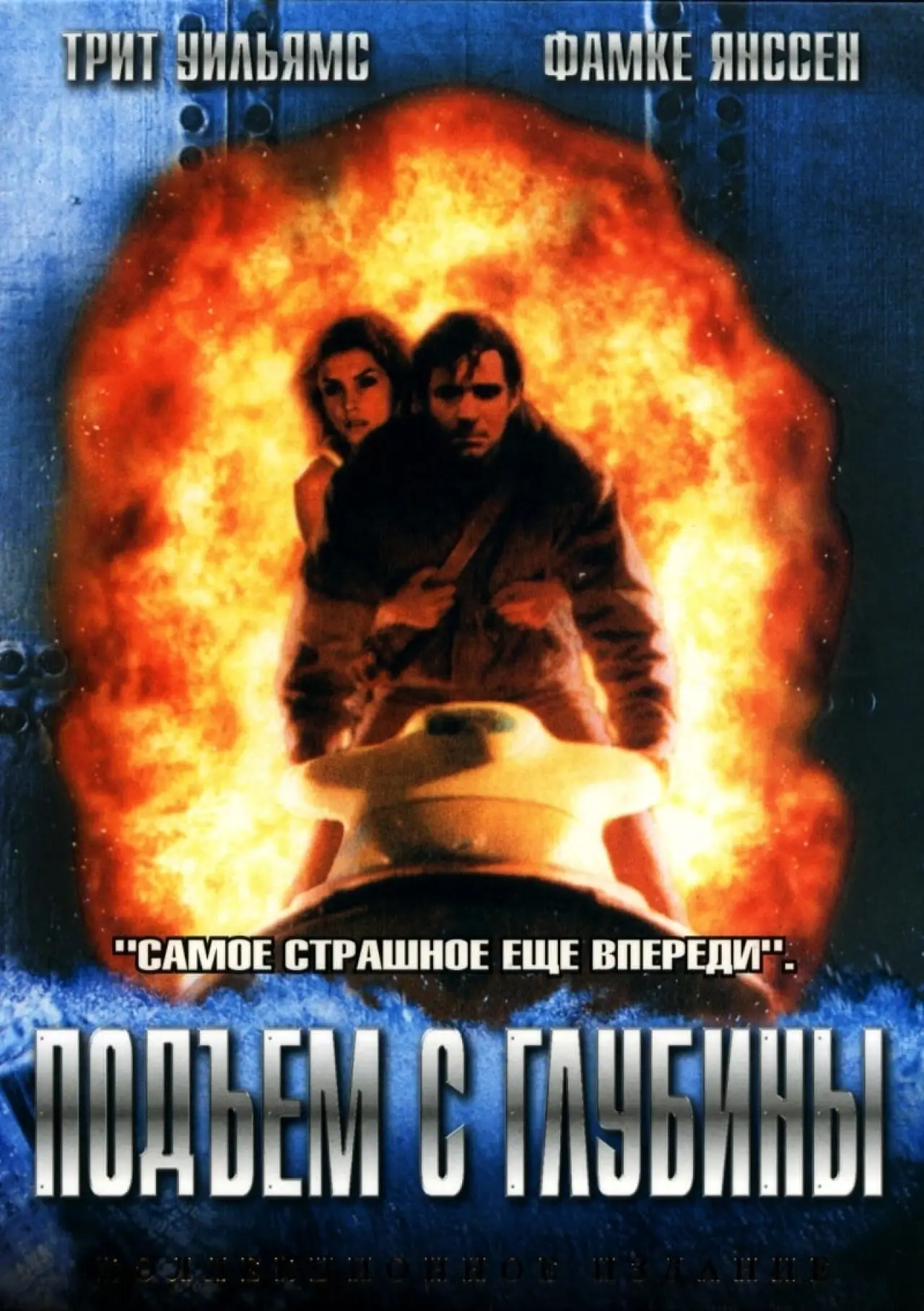 Постер к фильму "Подъём с глубины"