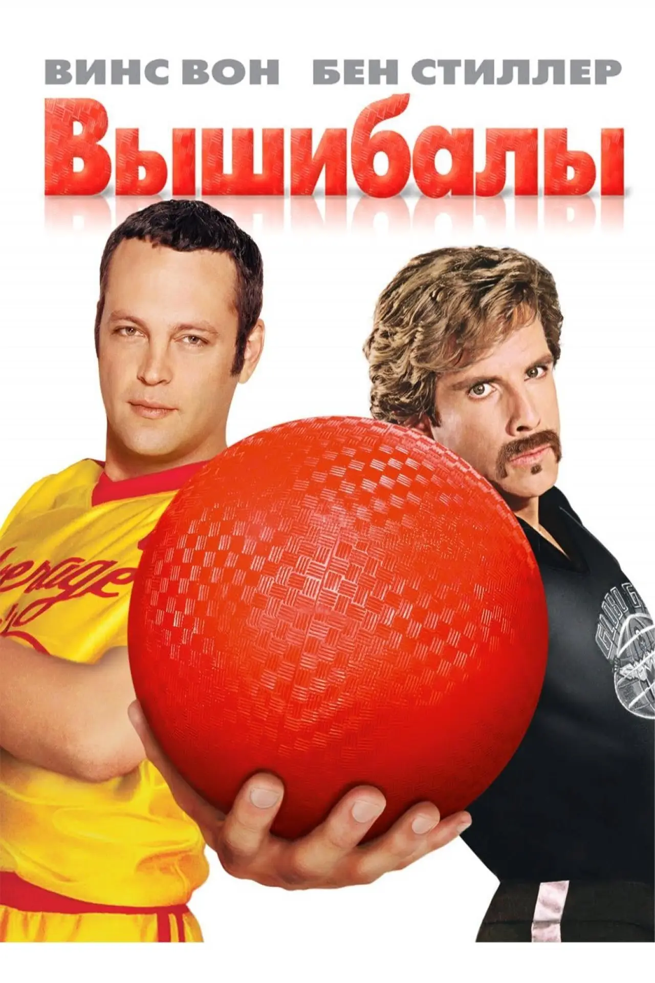 Постер к фильму "Вышибалы"