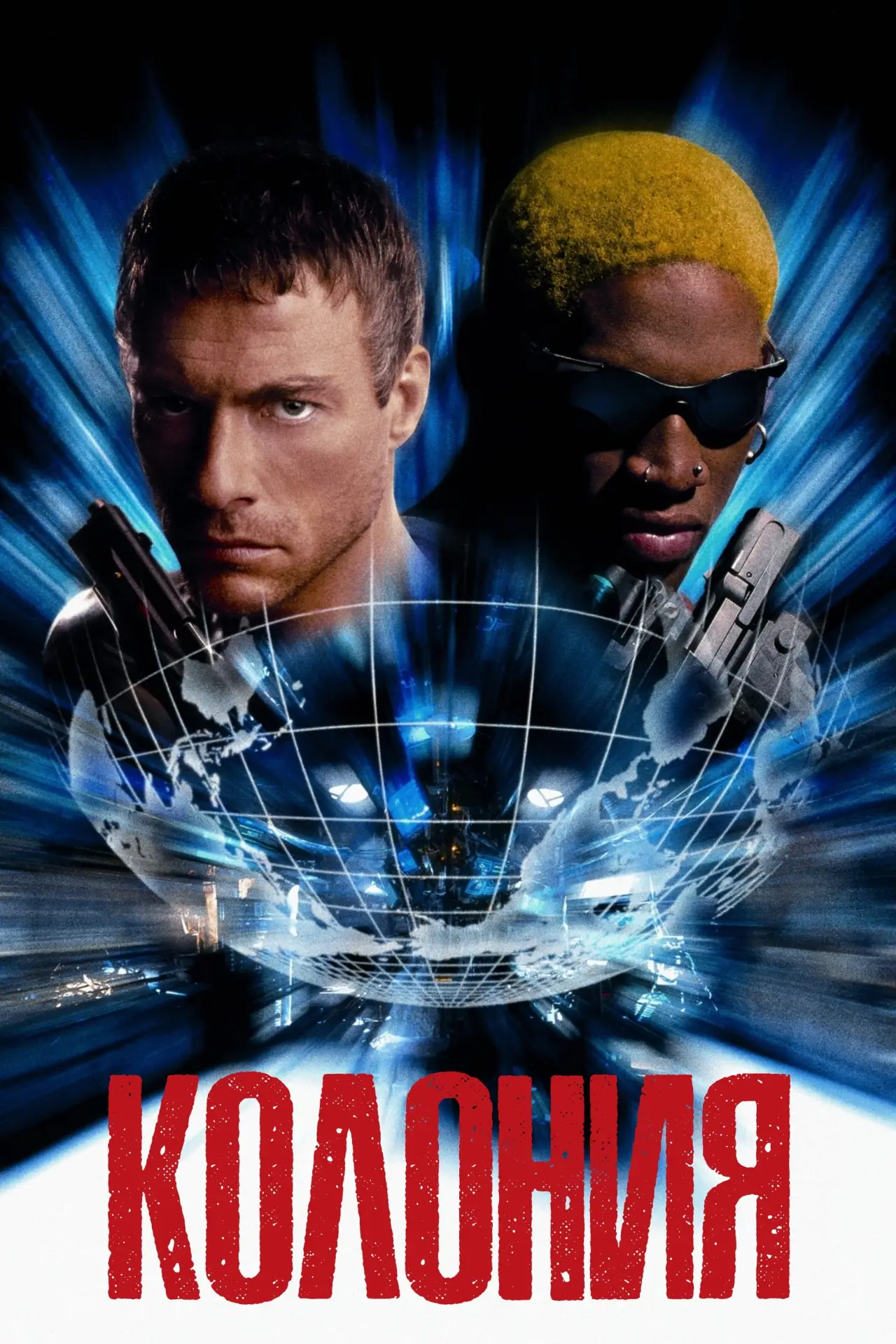 Постер к фильму "Колония"