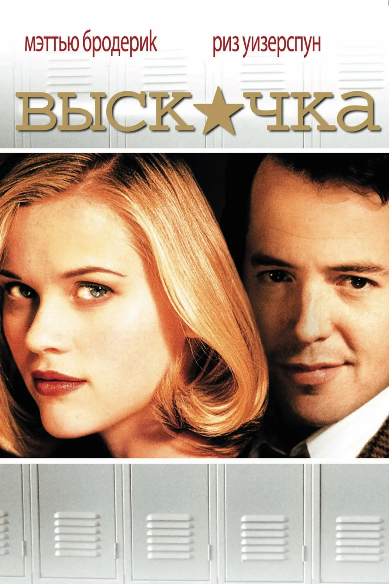 Постер к фильму "Выскочка"
