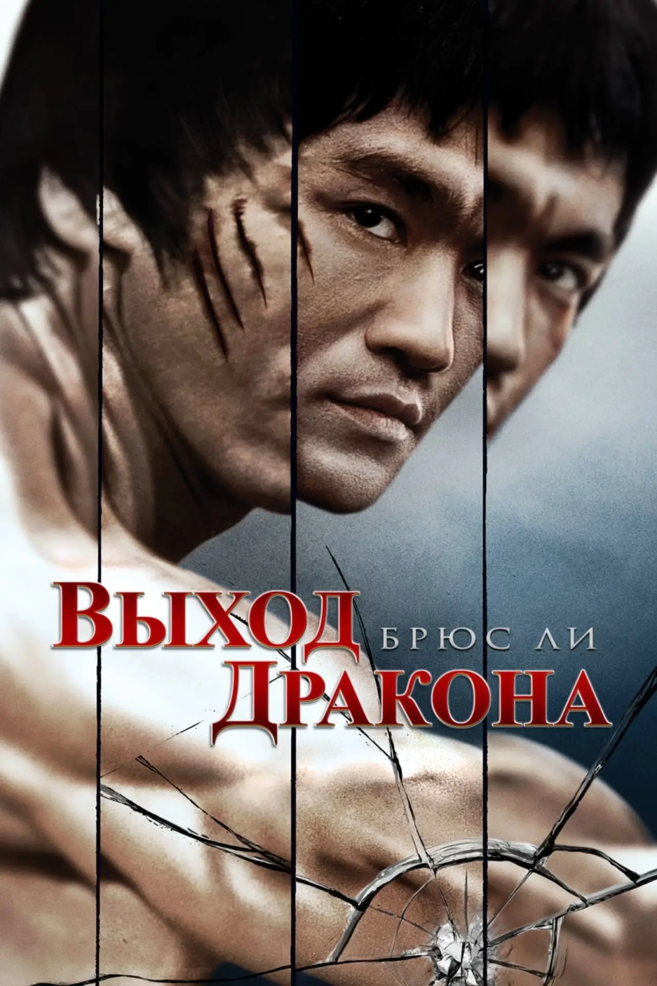 Постер к фильму "Выход дракона"