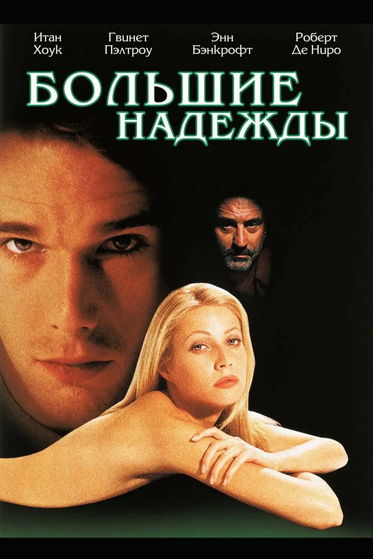 Постер к фильму "Большие надежды"