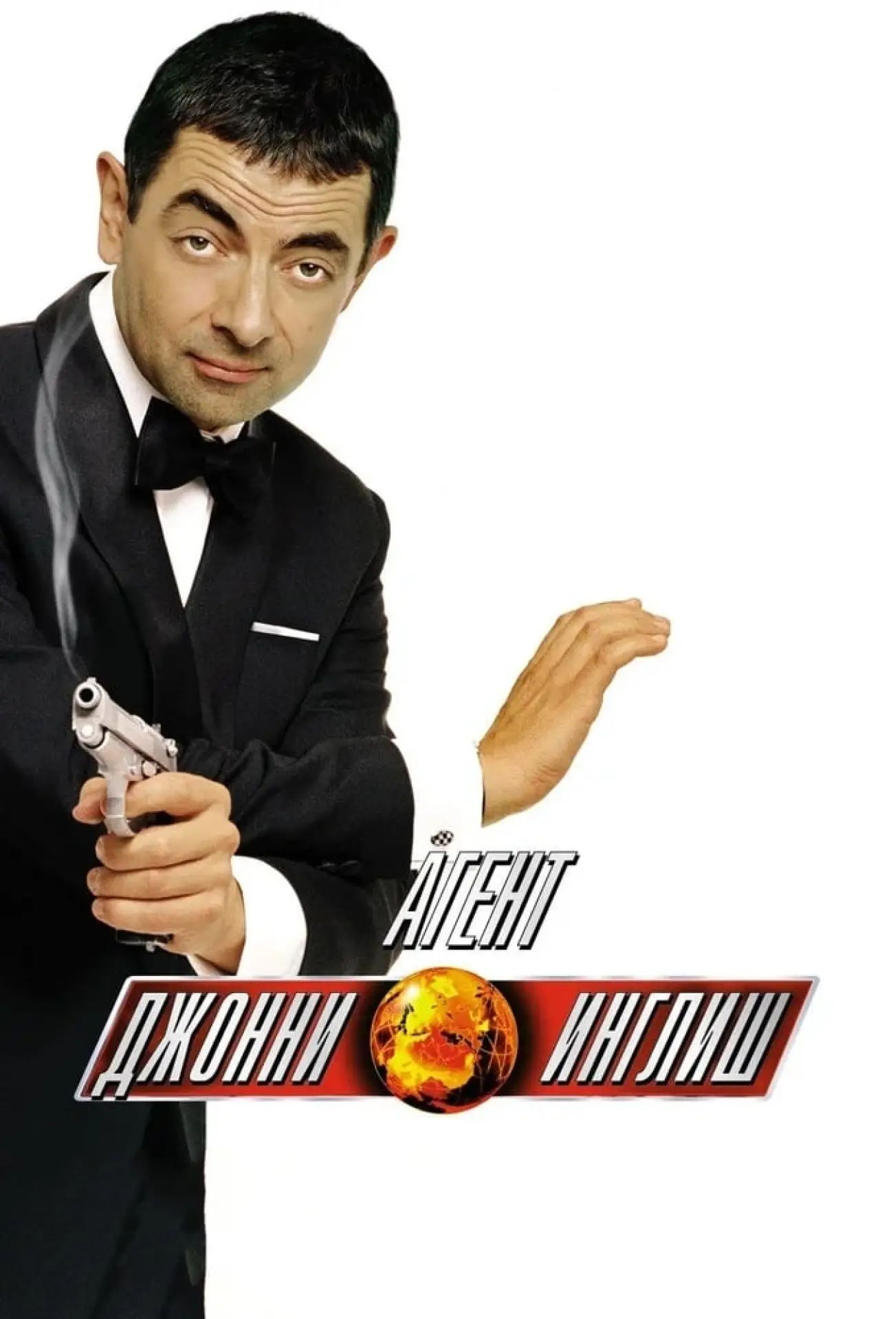 Постер к фильму "Агент Джонни Инглиш"