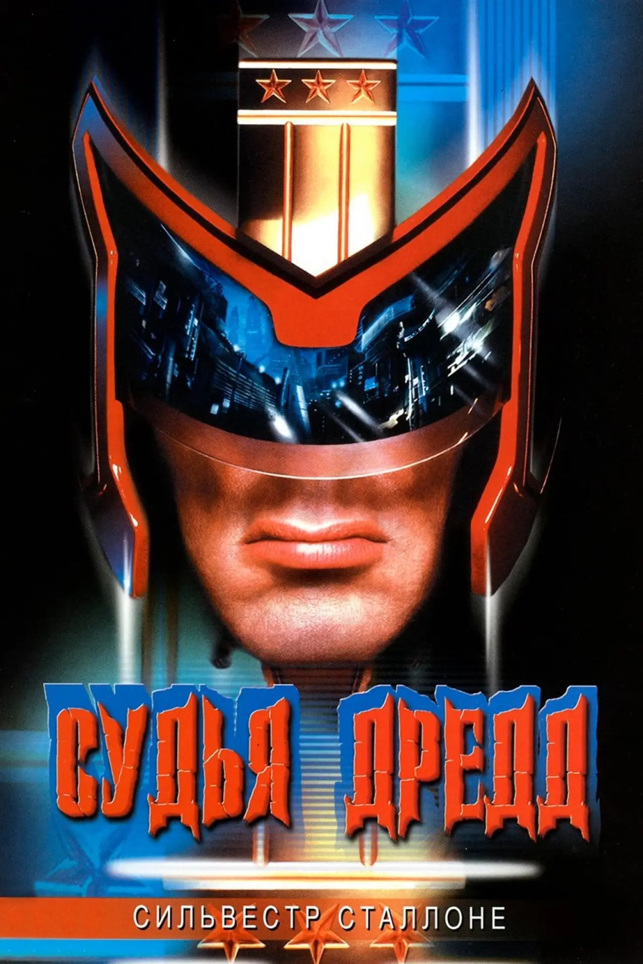 Постер к фильму "Судья Дредд"