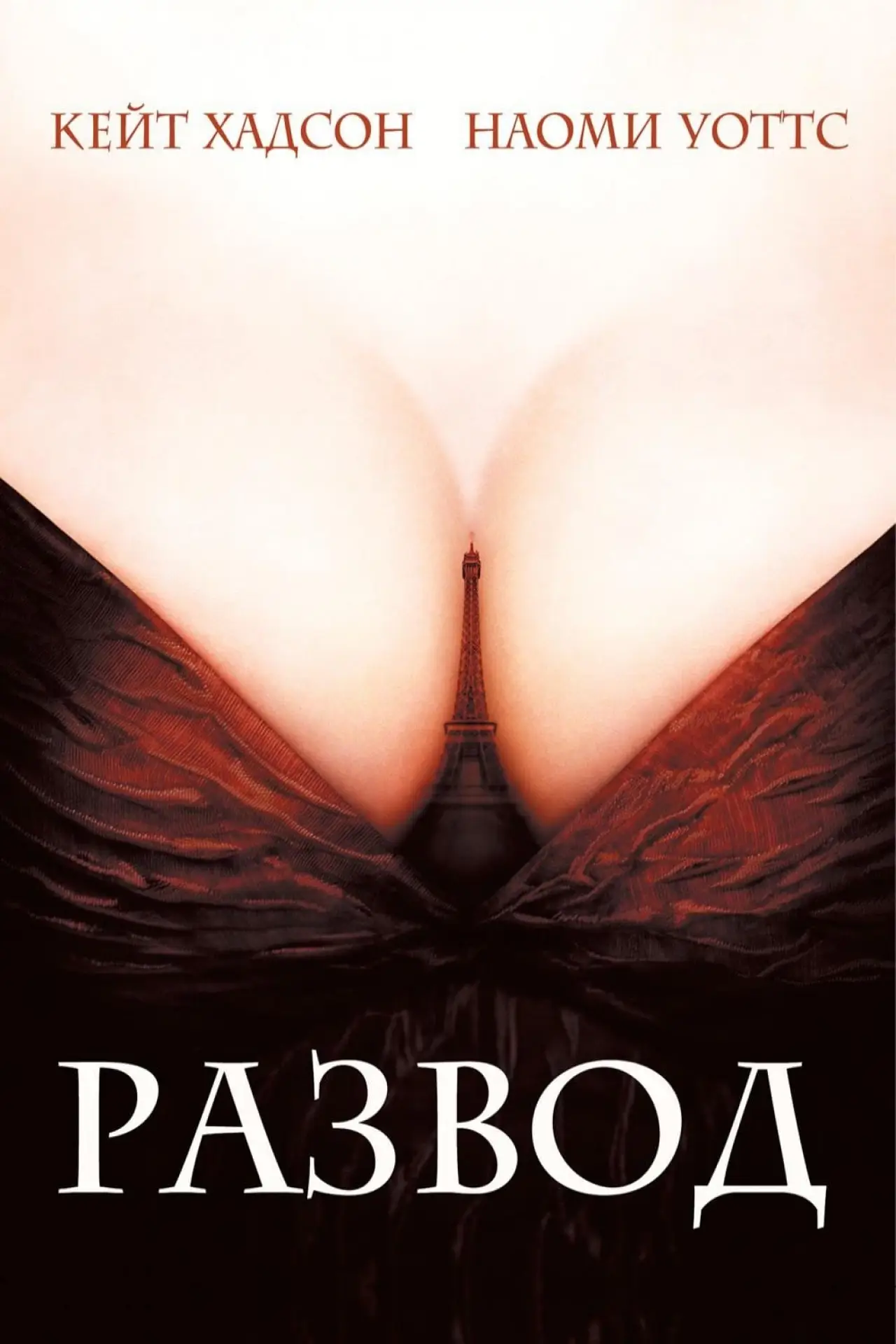 Постер к фильму "Развод"