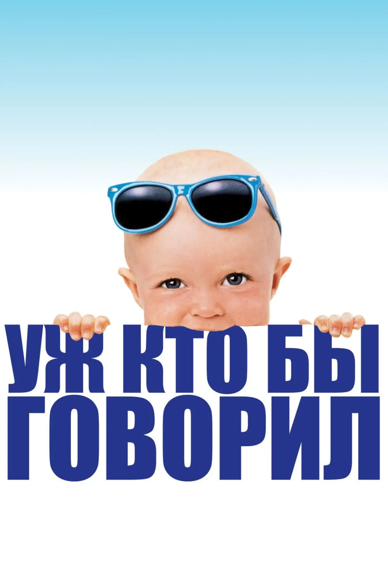 Постер к фильму "Уж кто бы говорил"