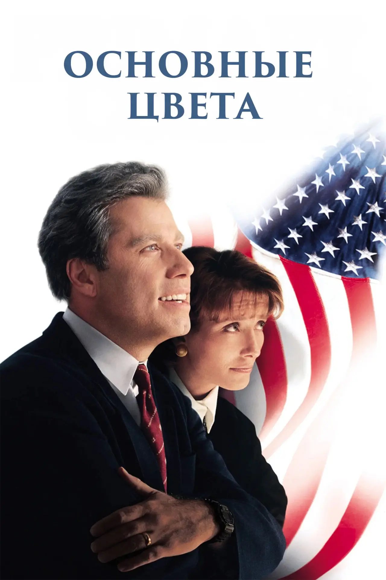 Постер к фильму "Основные цвета"