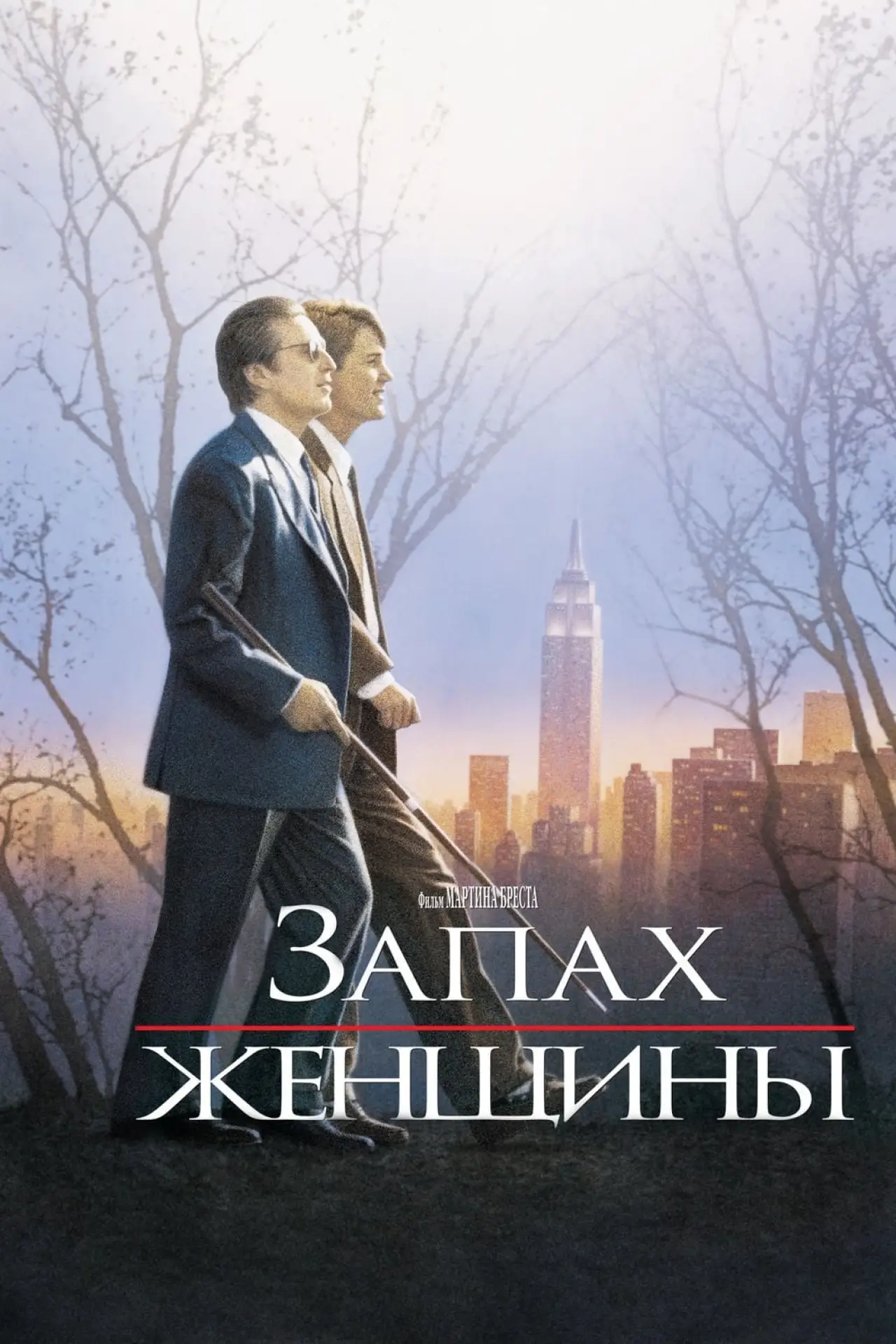 Постер к фильму "Запах женщины"