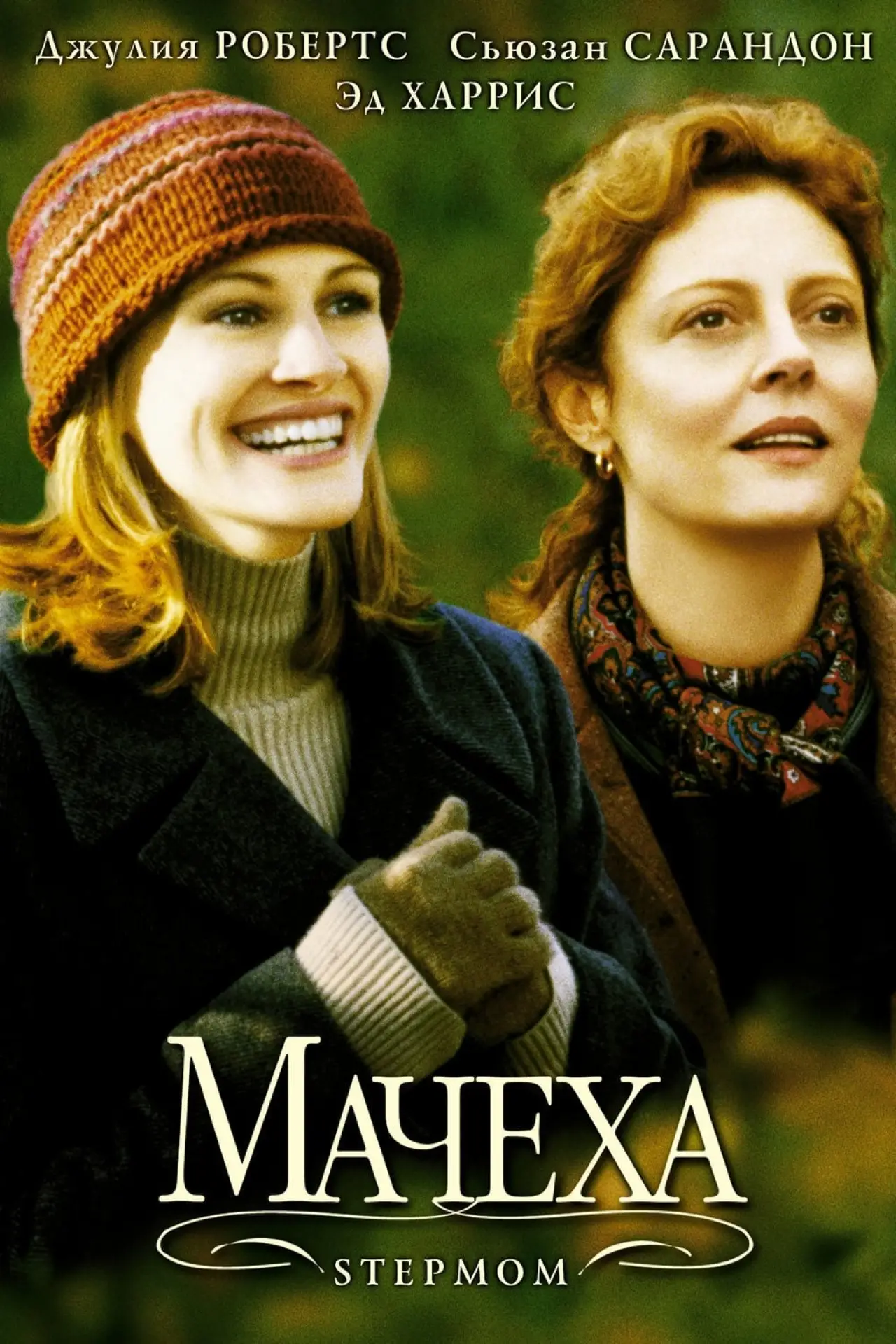 Постер к фильму "Мачеха"