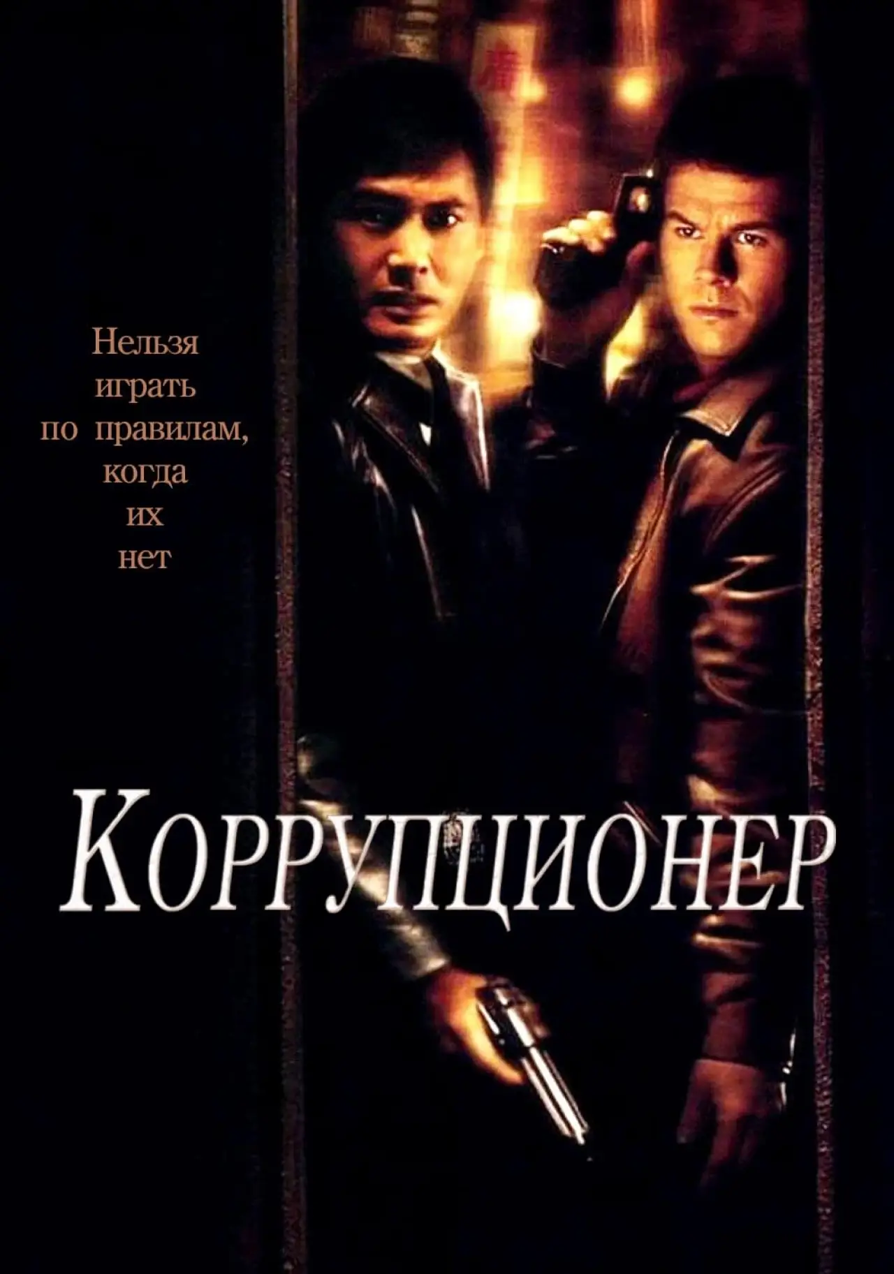 Постер к фильму "Коррупционер"