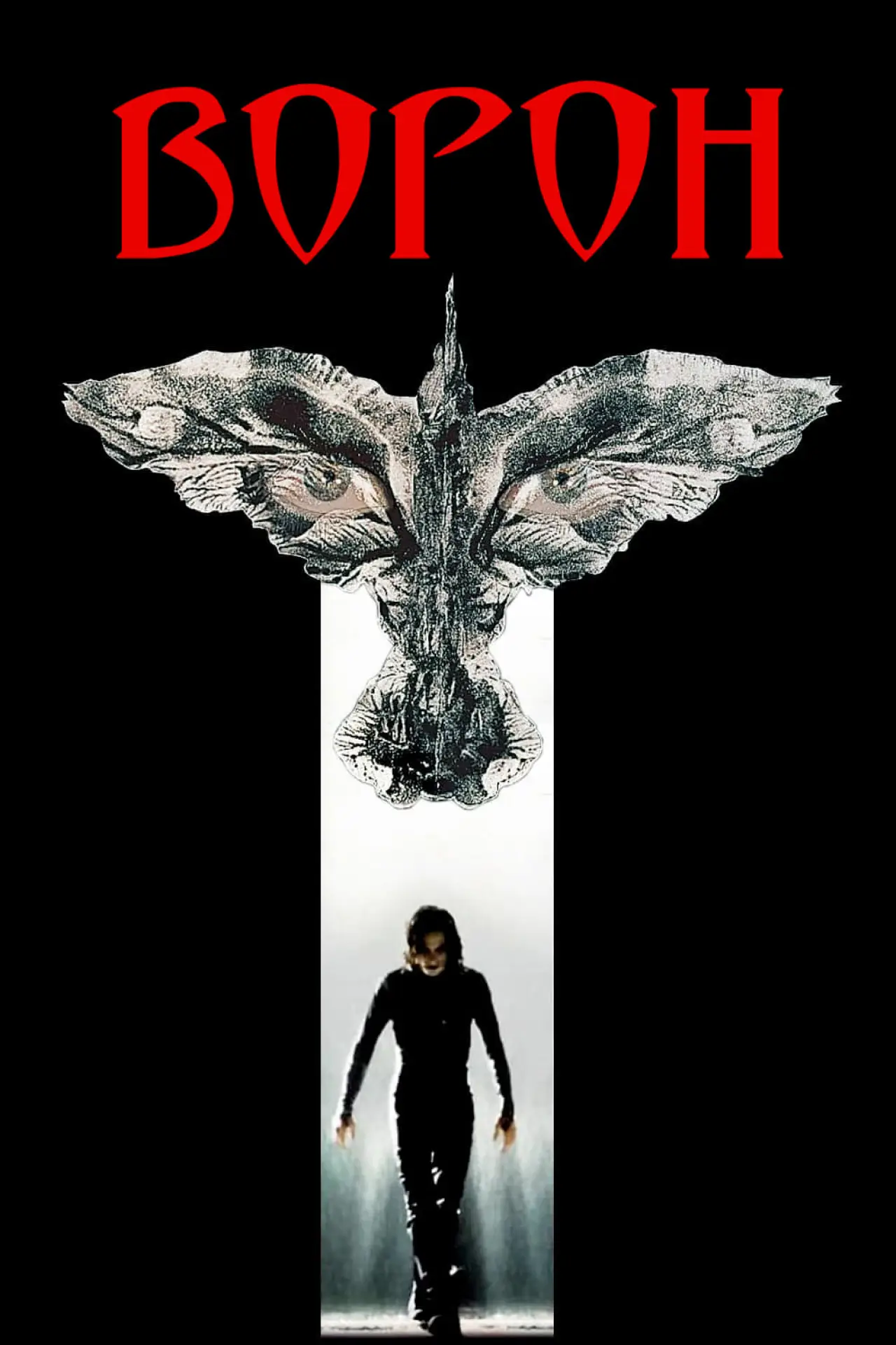 Постер к фильму "Ворон"