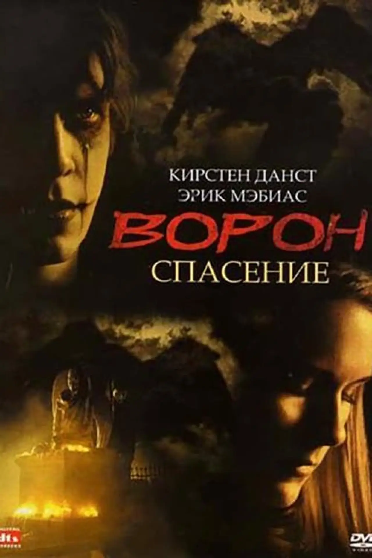 Постер к фильму "Ворон 3: Спасение"
