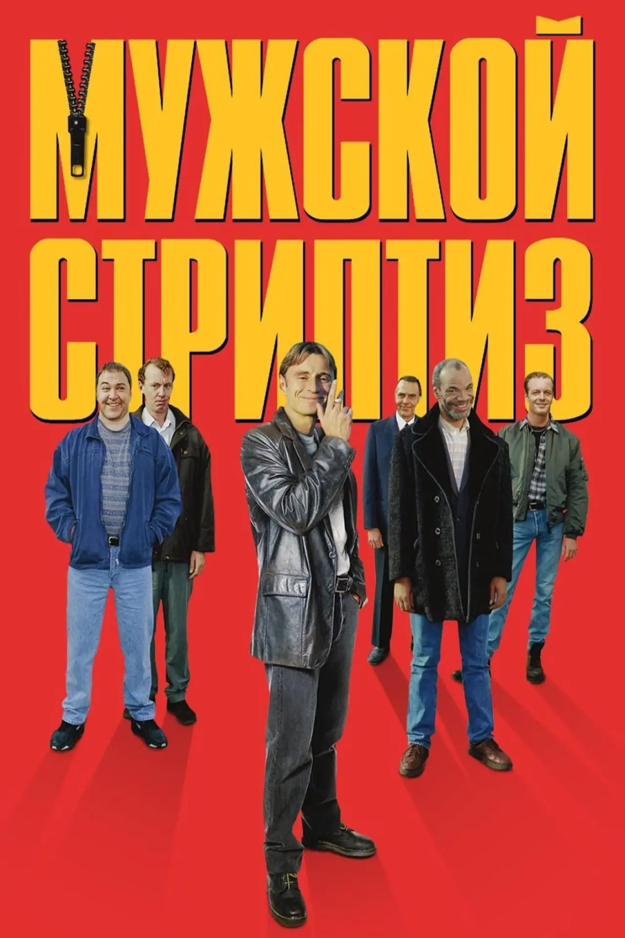 Постер к фильму "Мужской стриптиз"