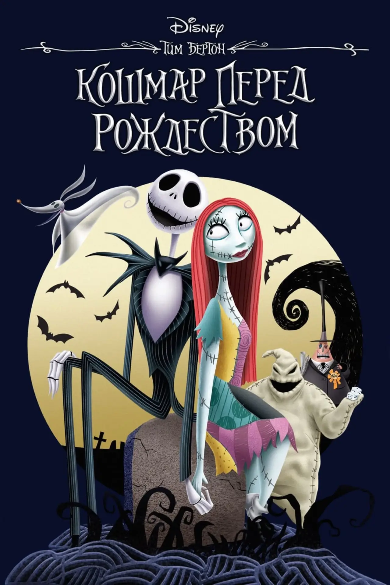 Постер к фильму "Кошмар перед Рождеством"