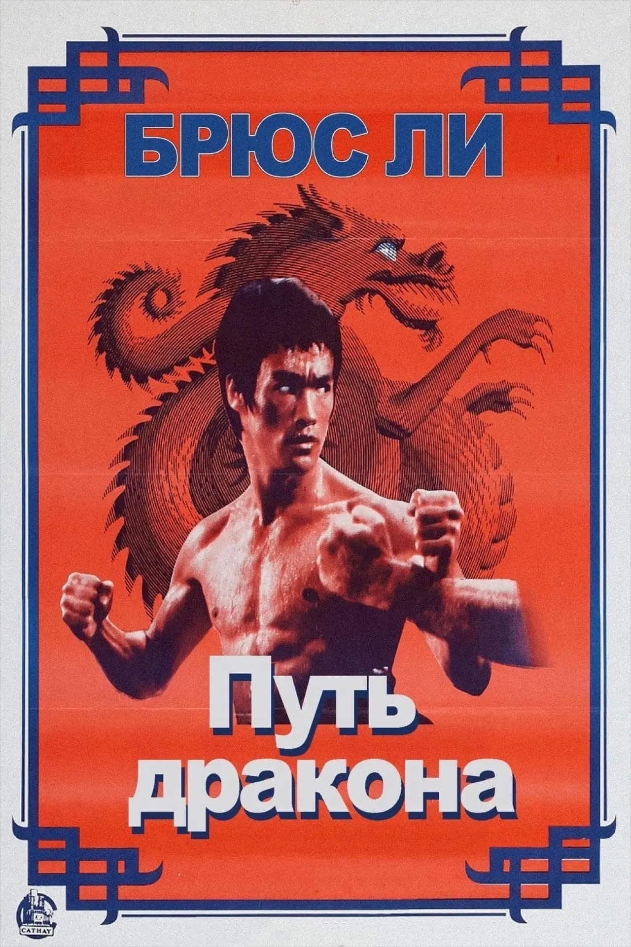 Постер к фильму "Путь дракона"