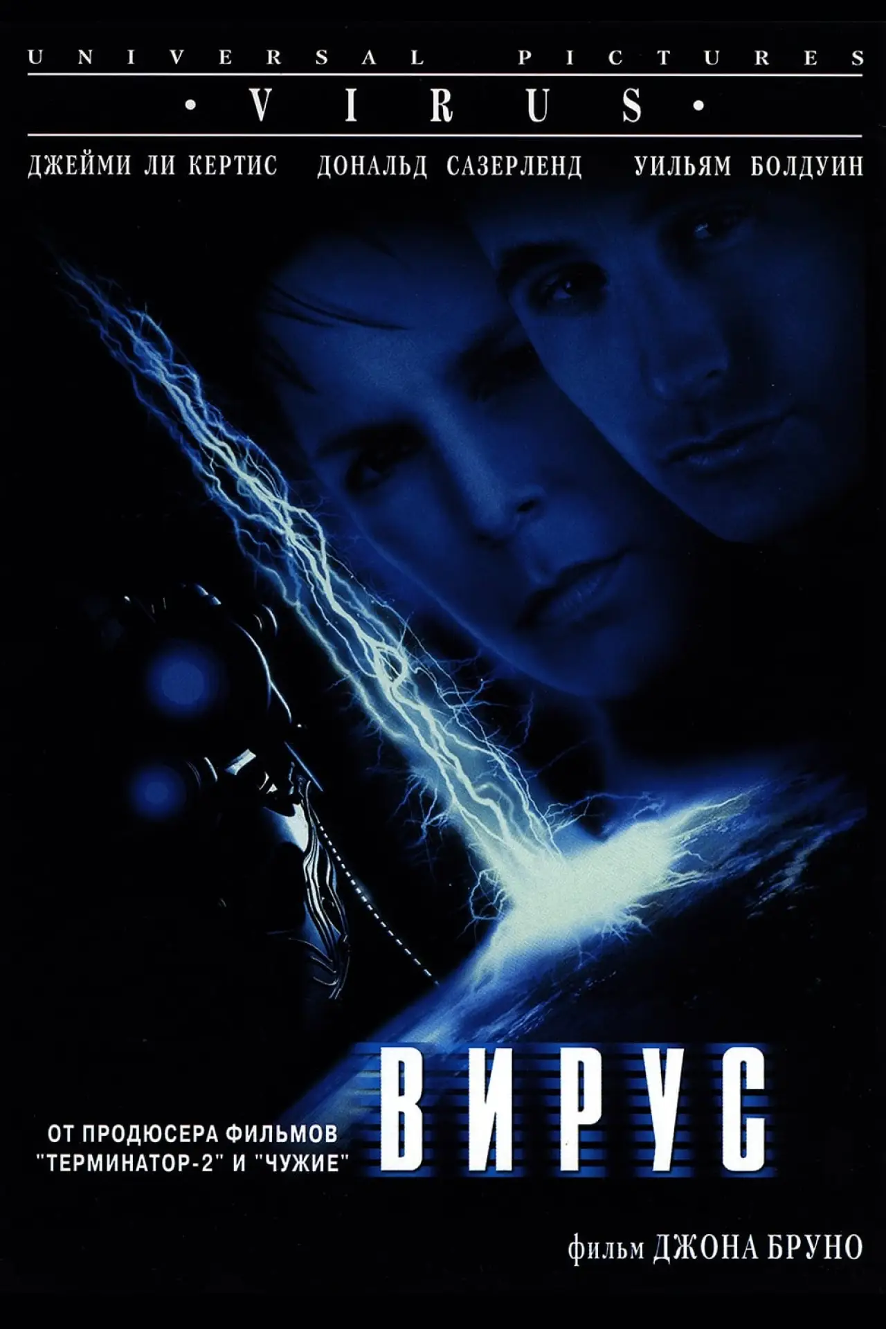 Постер к фильму "Вирус"