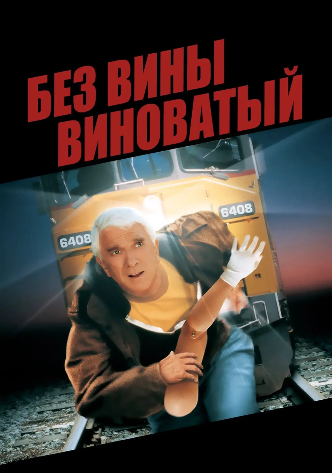 Постер к фильму "Без вины виноватый"