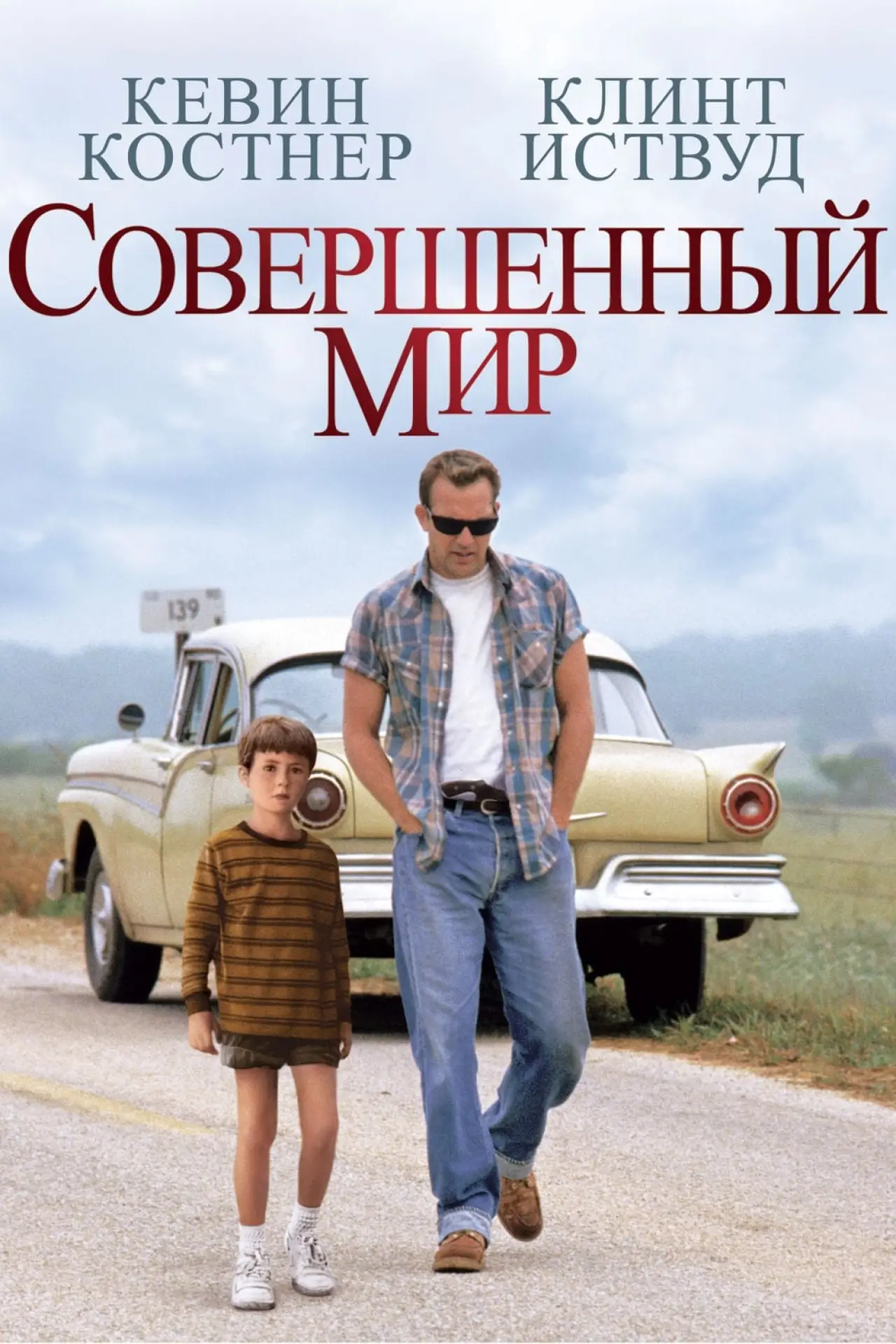 Постер к фильму "Совершенный мир"