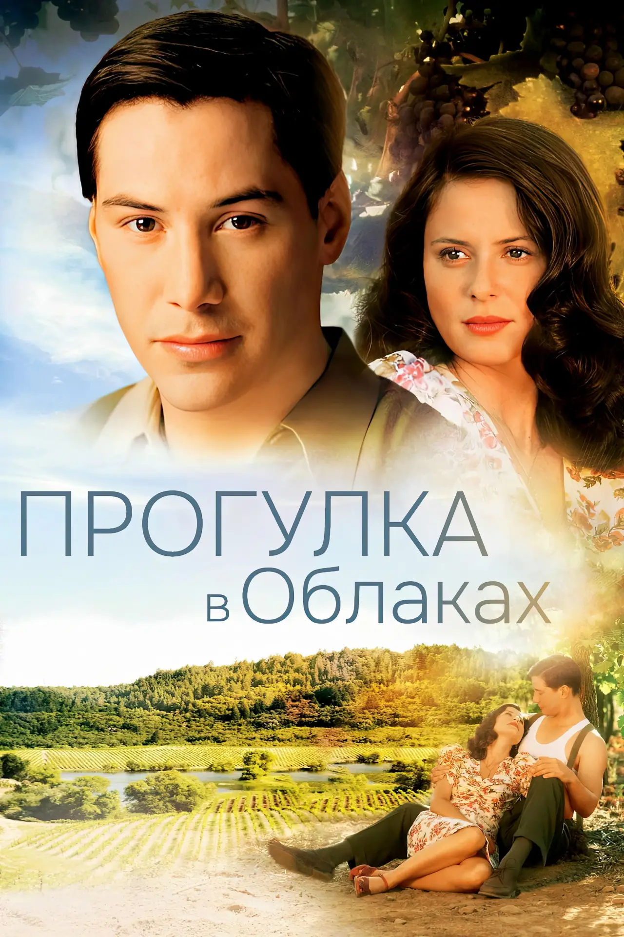 Постер к фильму "Прогулка в облаках"