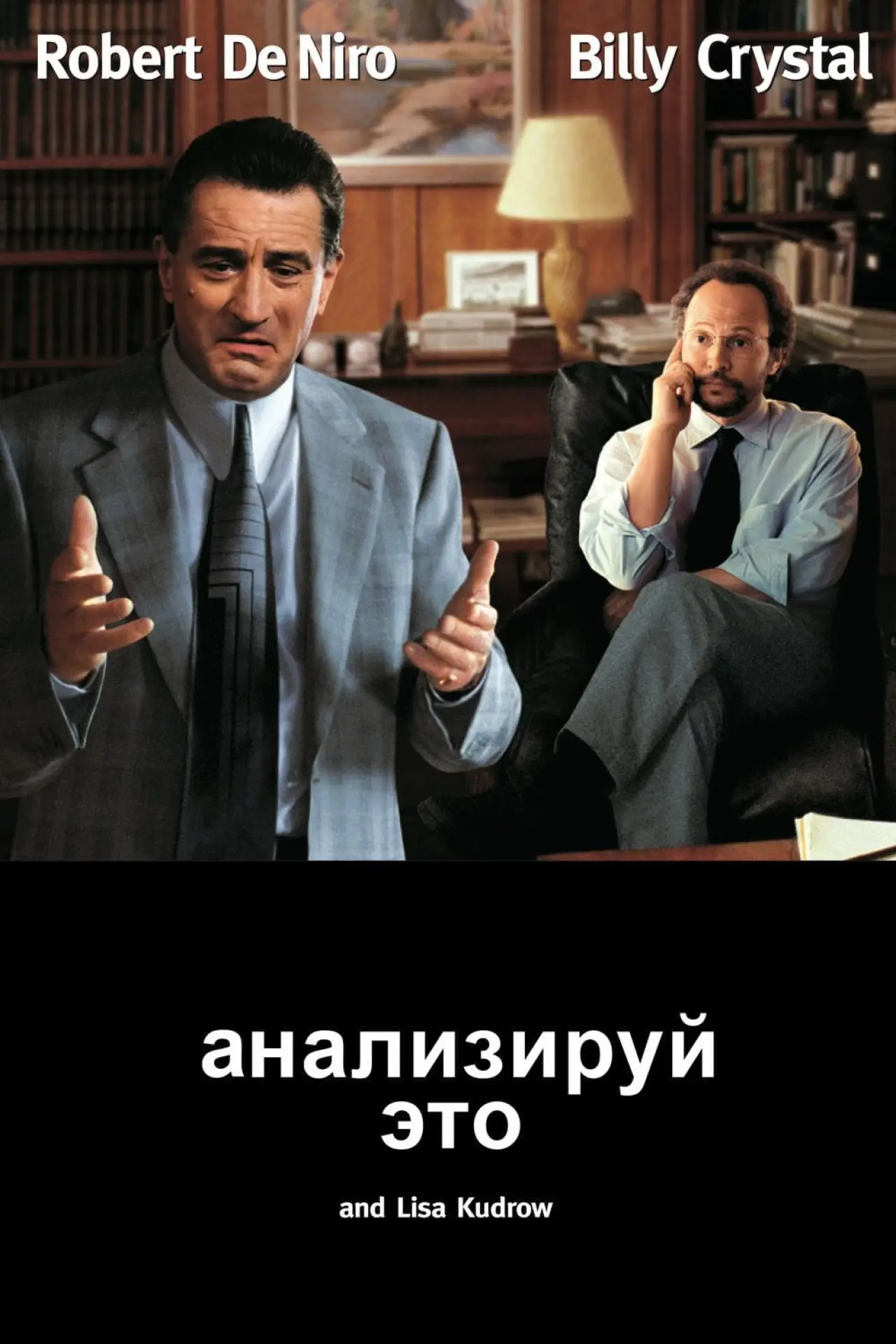 Постер к фильму "Анализируй это"