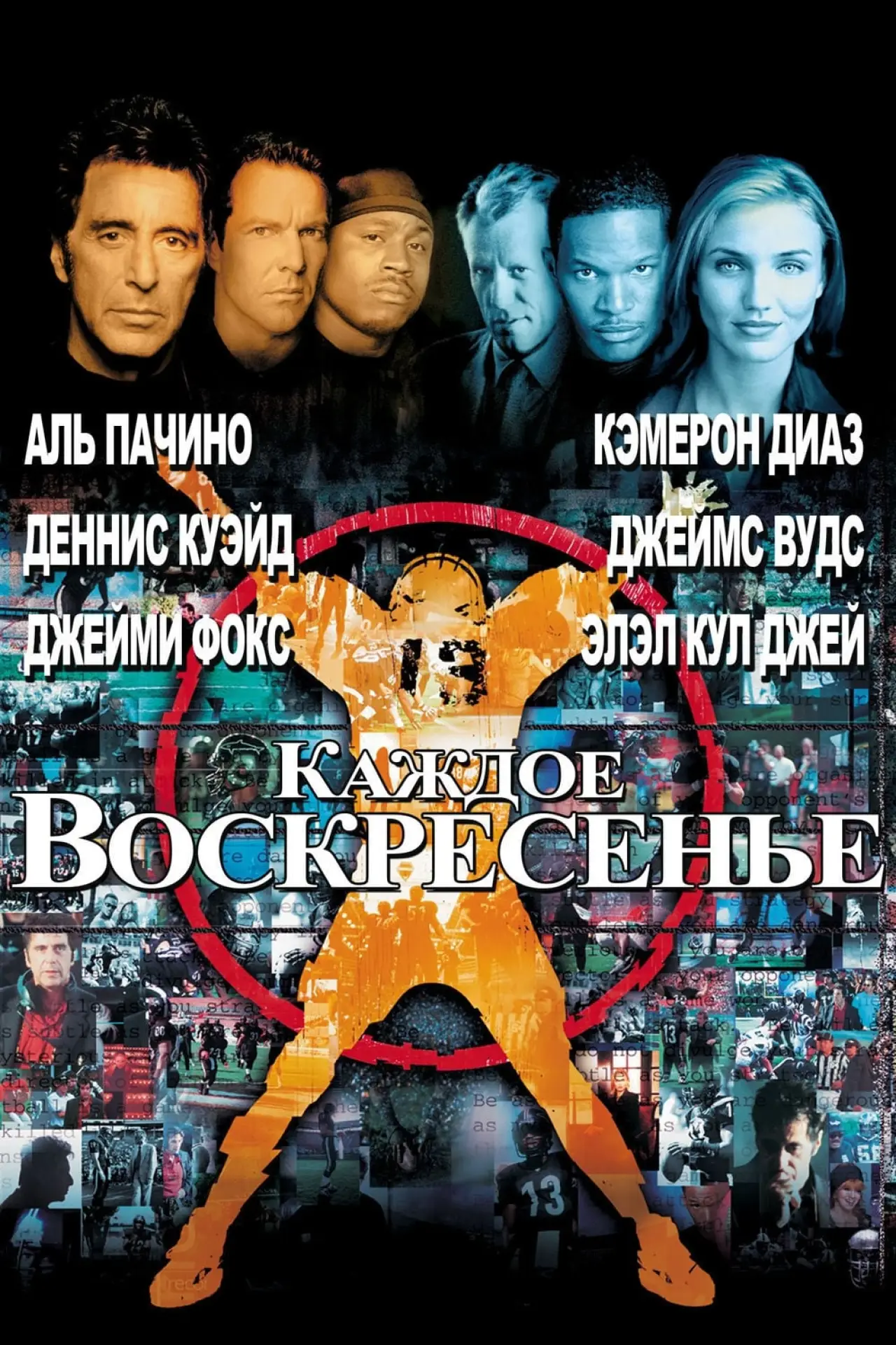 Постер к фильму "Каждое воскресенье"