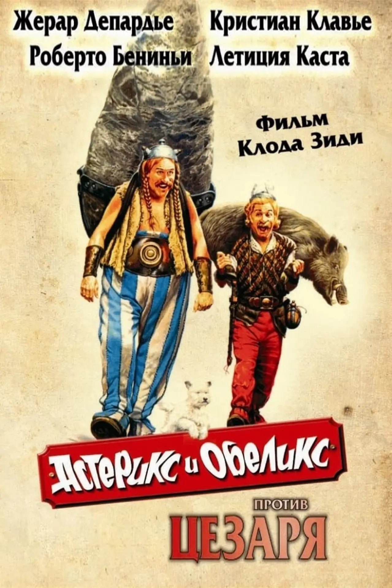 Постер к фильму "Астерикс и Обеликс против Цезаря"