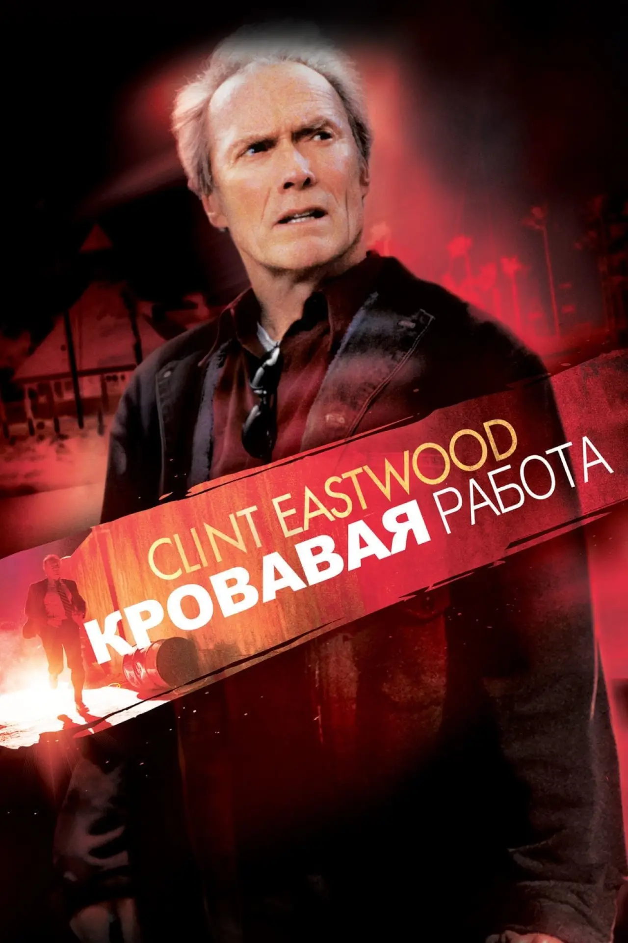 Постер к фильму "Кровавая работа"