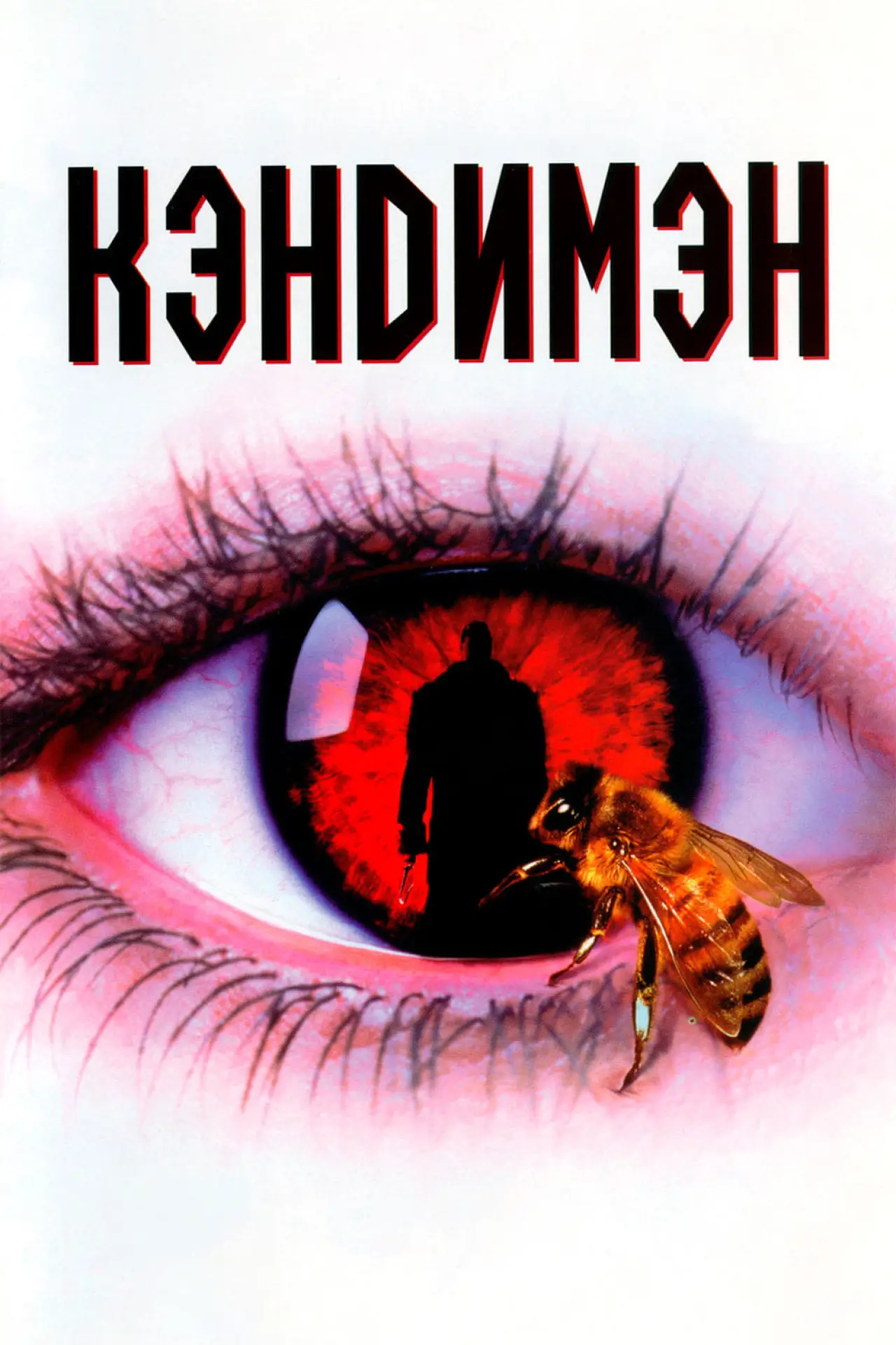 Постер к фильму "Кэндимэн"