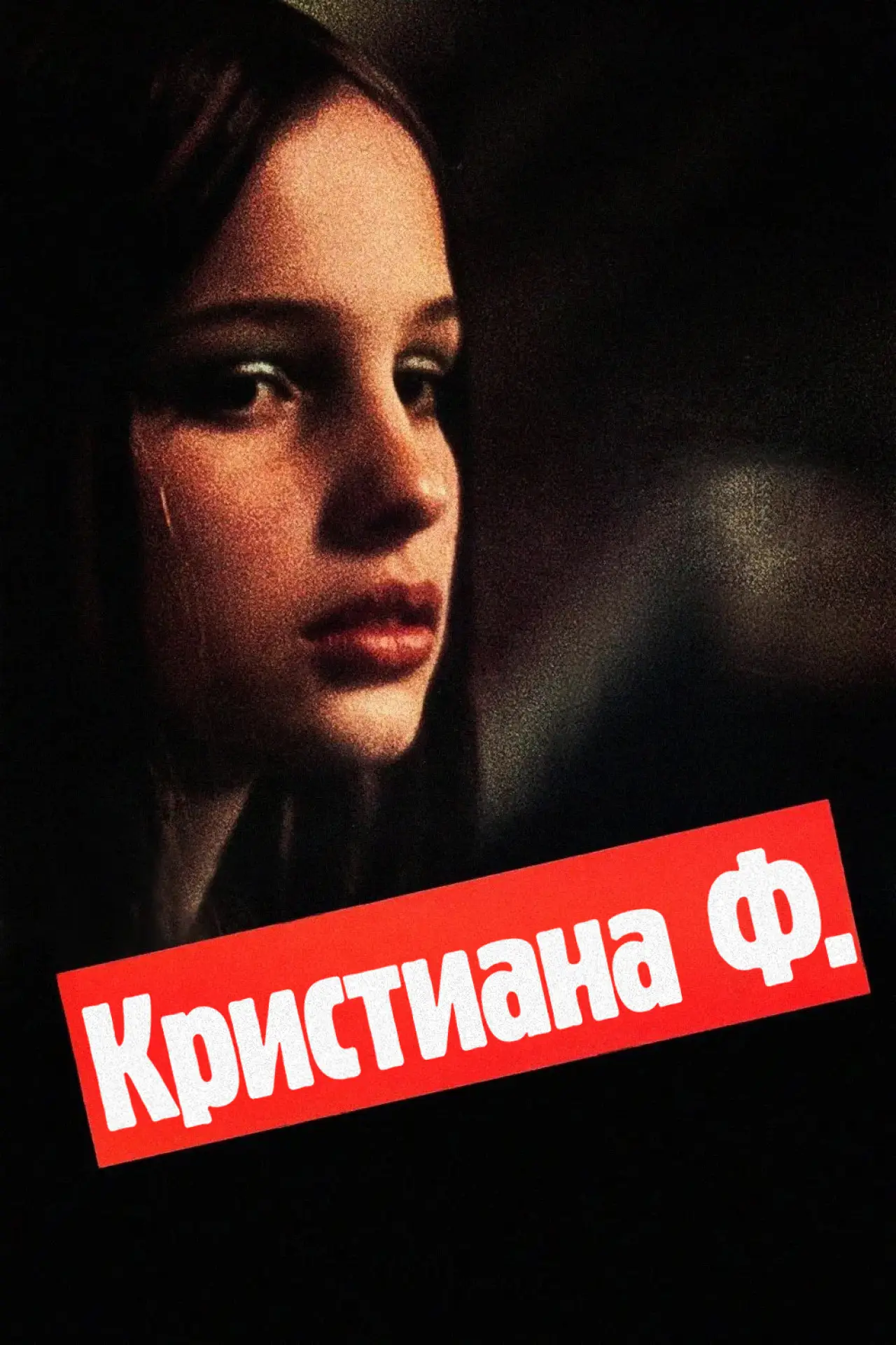 Постер к фильму "Я Кристина"
