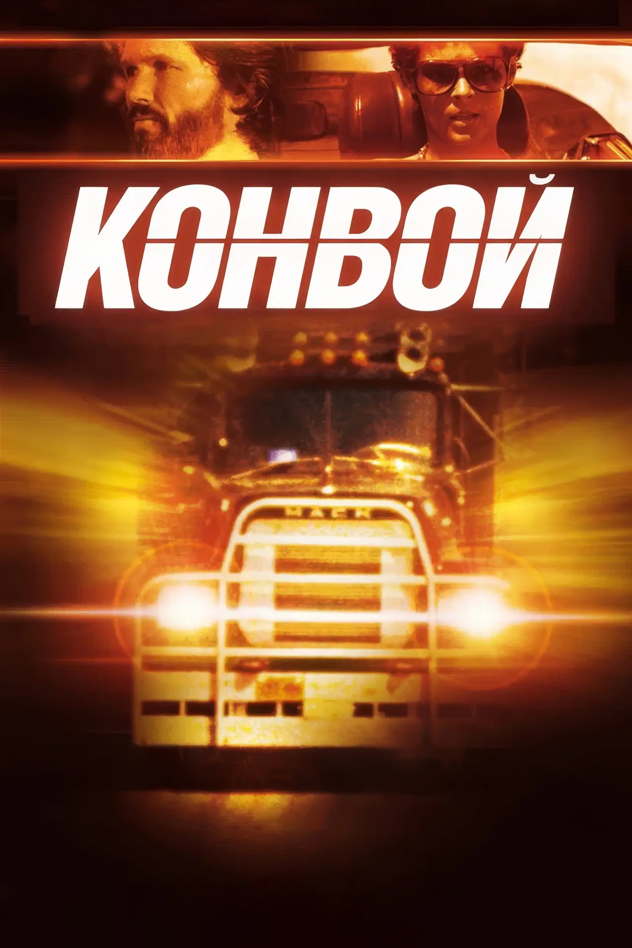 Постер к фильму "Конвой"