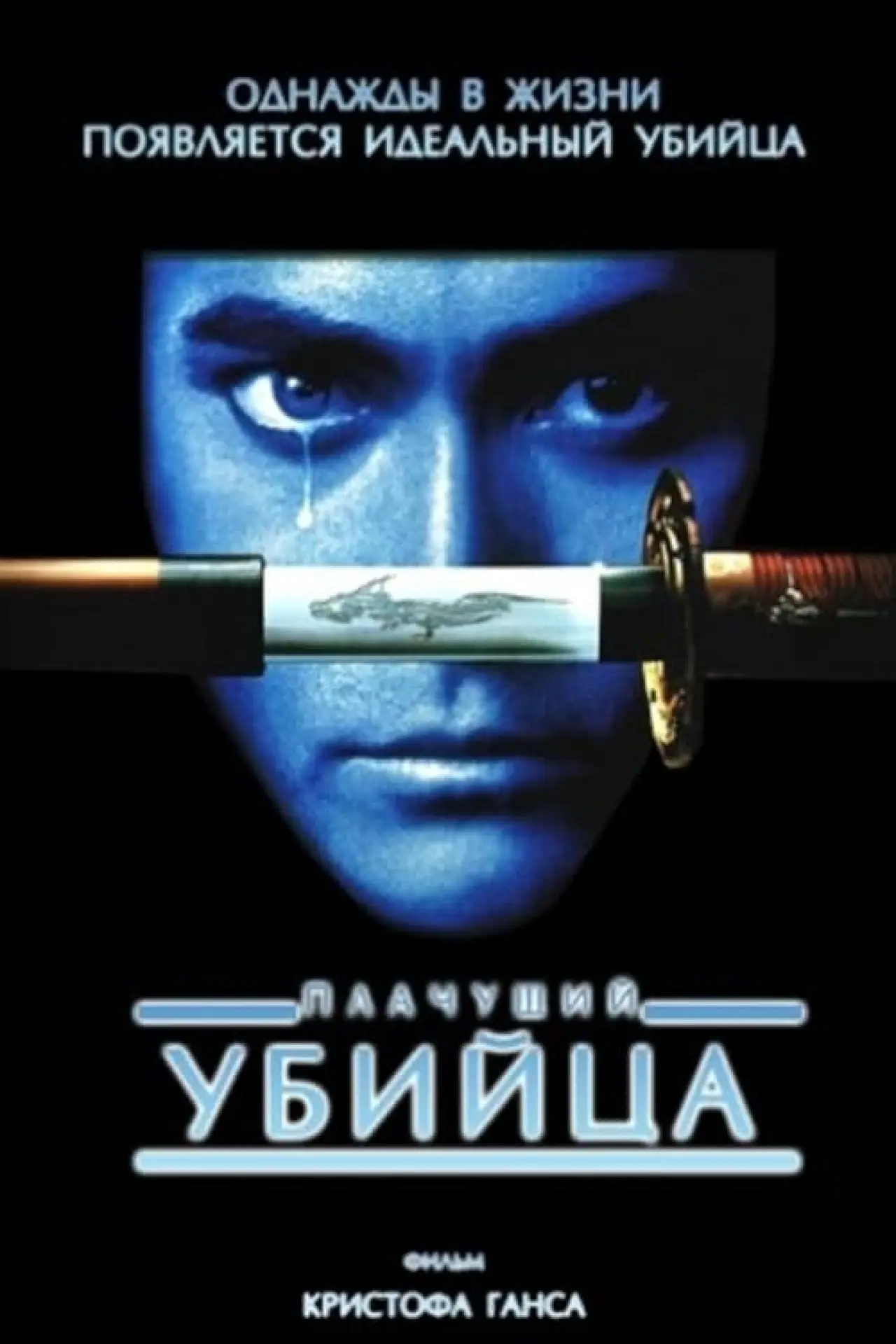 Постер к фильму "Плачущий убийца"