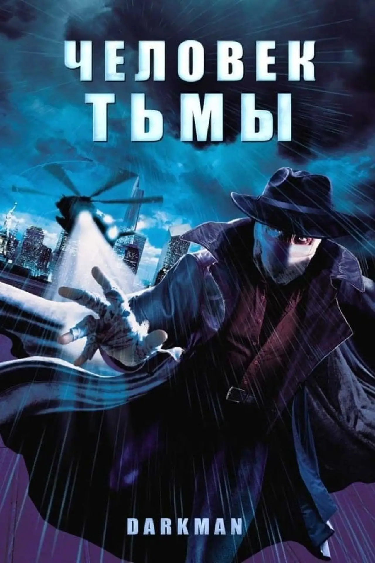 Постер к фильму "Человек тьмы"