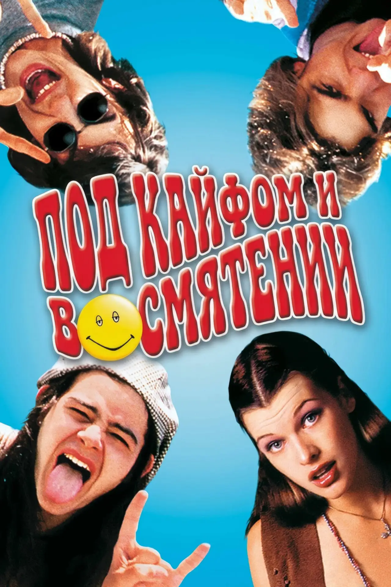 Постер к фильму "Под кайфом и в смятении"