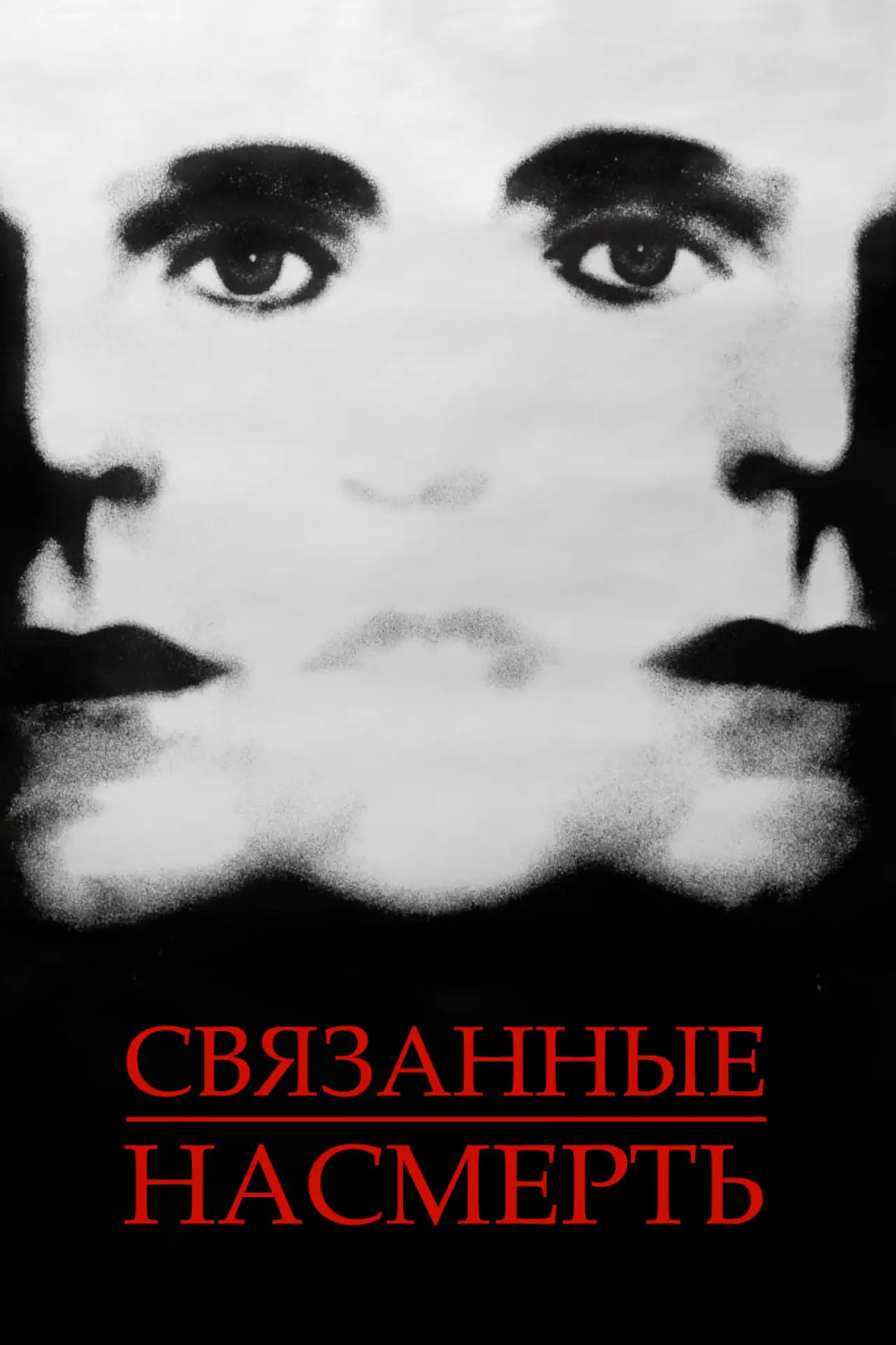 Постер к фильму "Связанные насмерть"