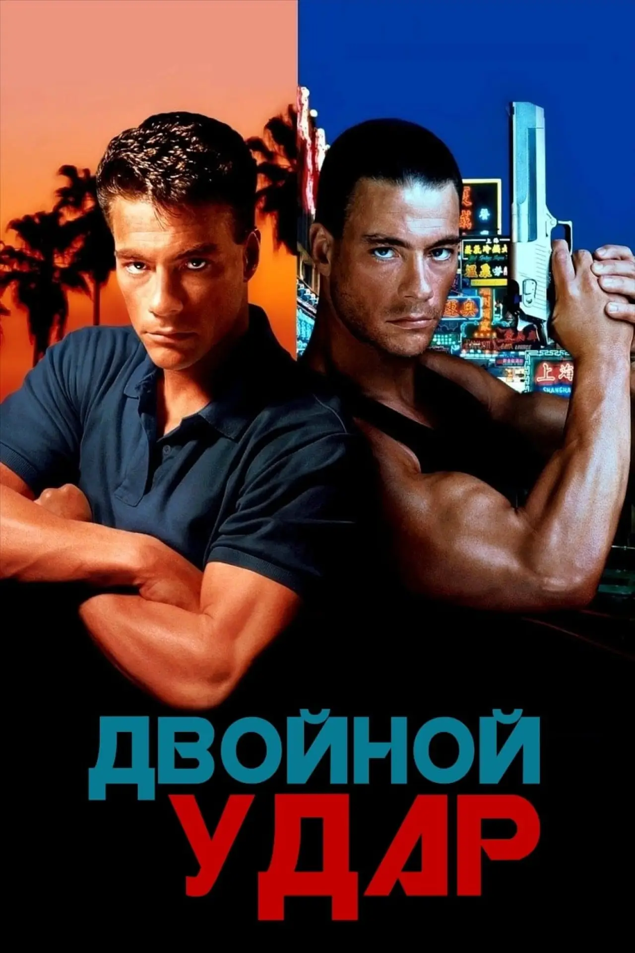 Постер к фильму "Двойной удар"