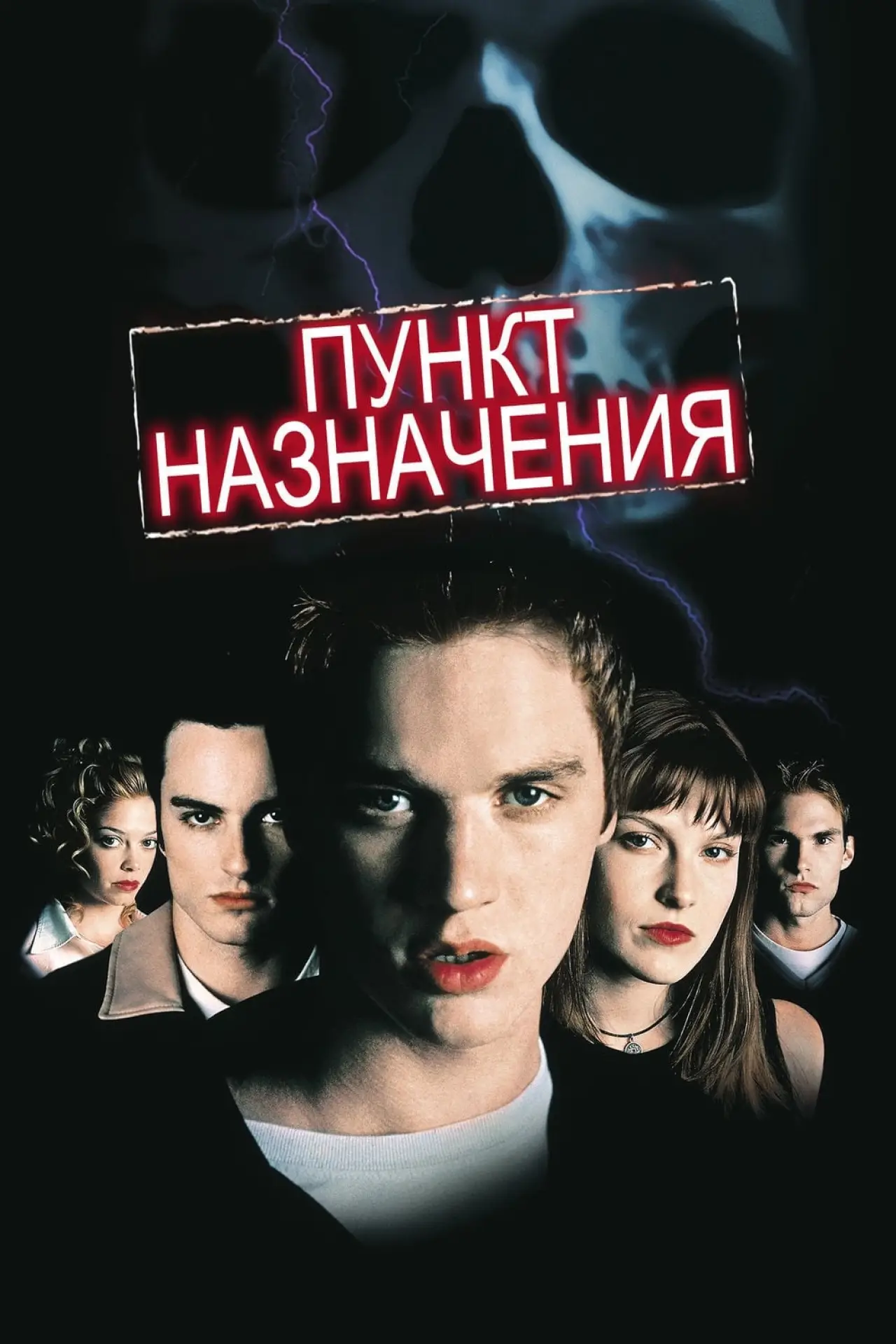 Постер к фильму "Пункт назначения"