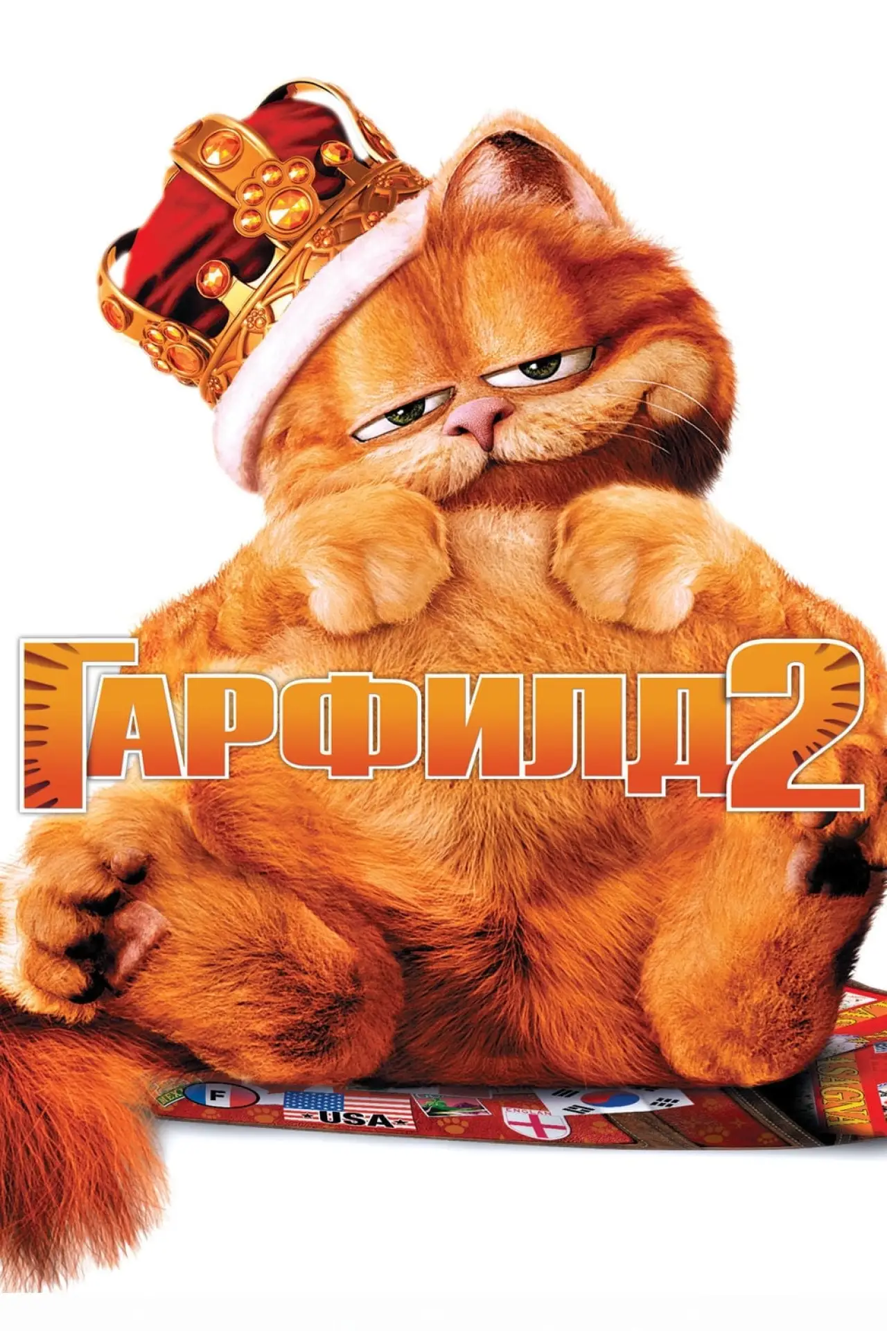 Постер к фильму "Гарфилд 2: История двух кошечек"