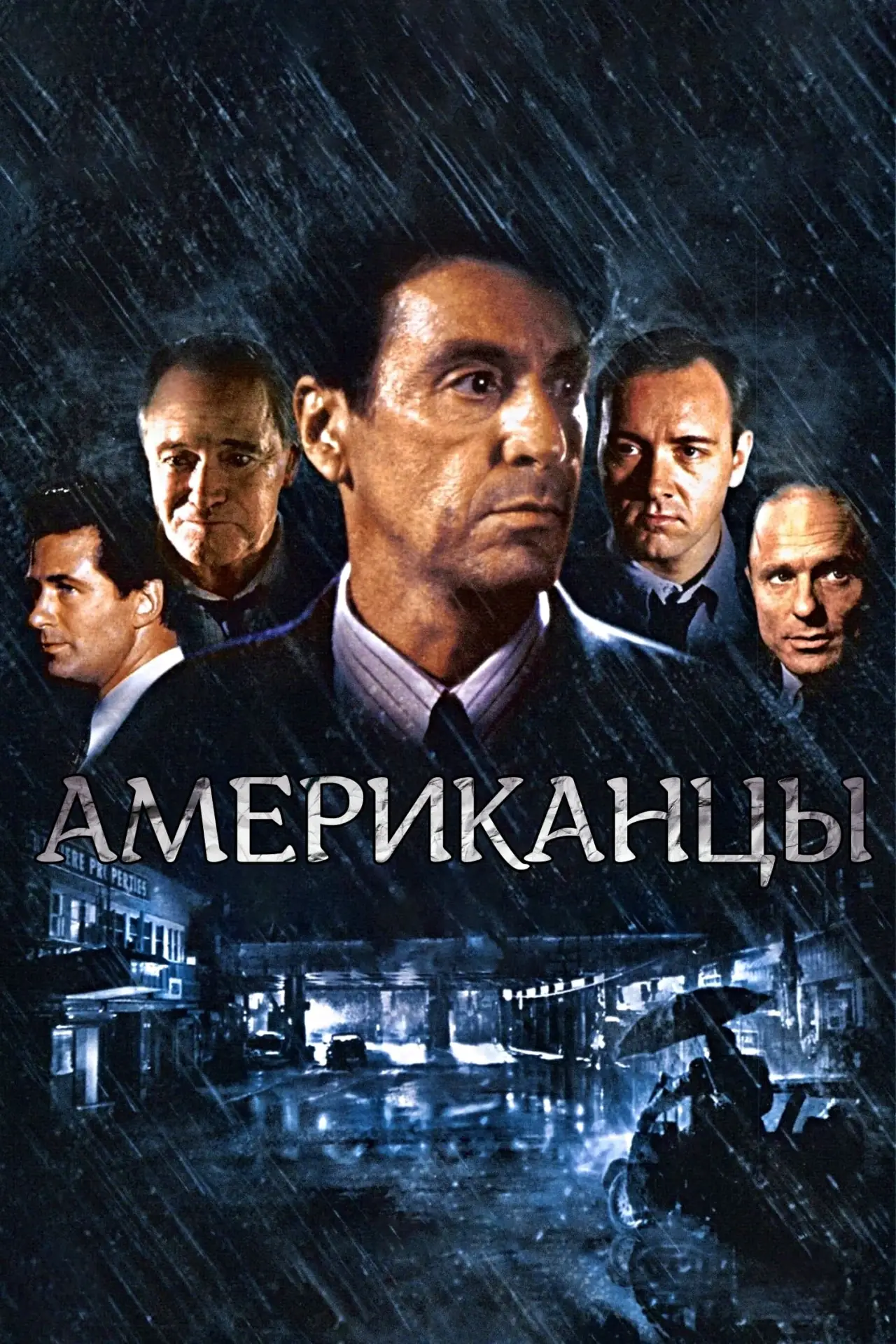 Постер к фильму "Гленгарри Глен Росс (Американцы)"