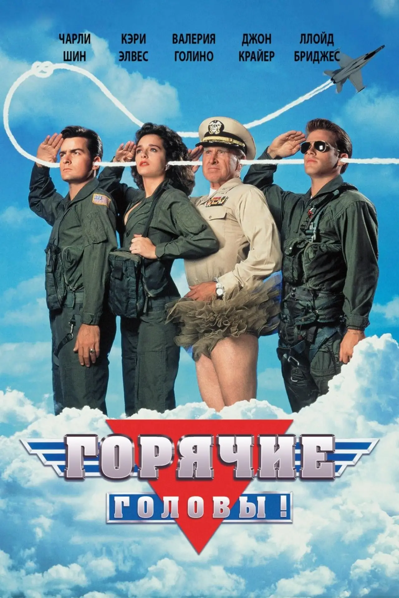 Постер к фильму "Горячие головы"