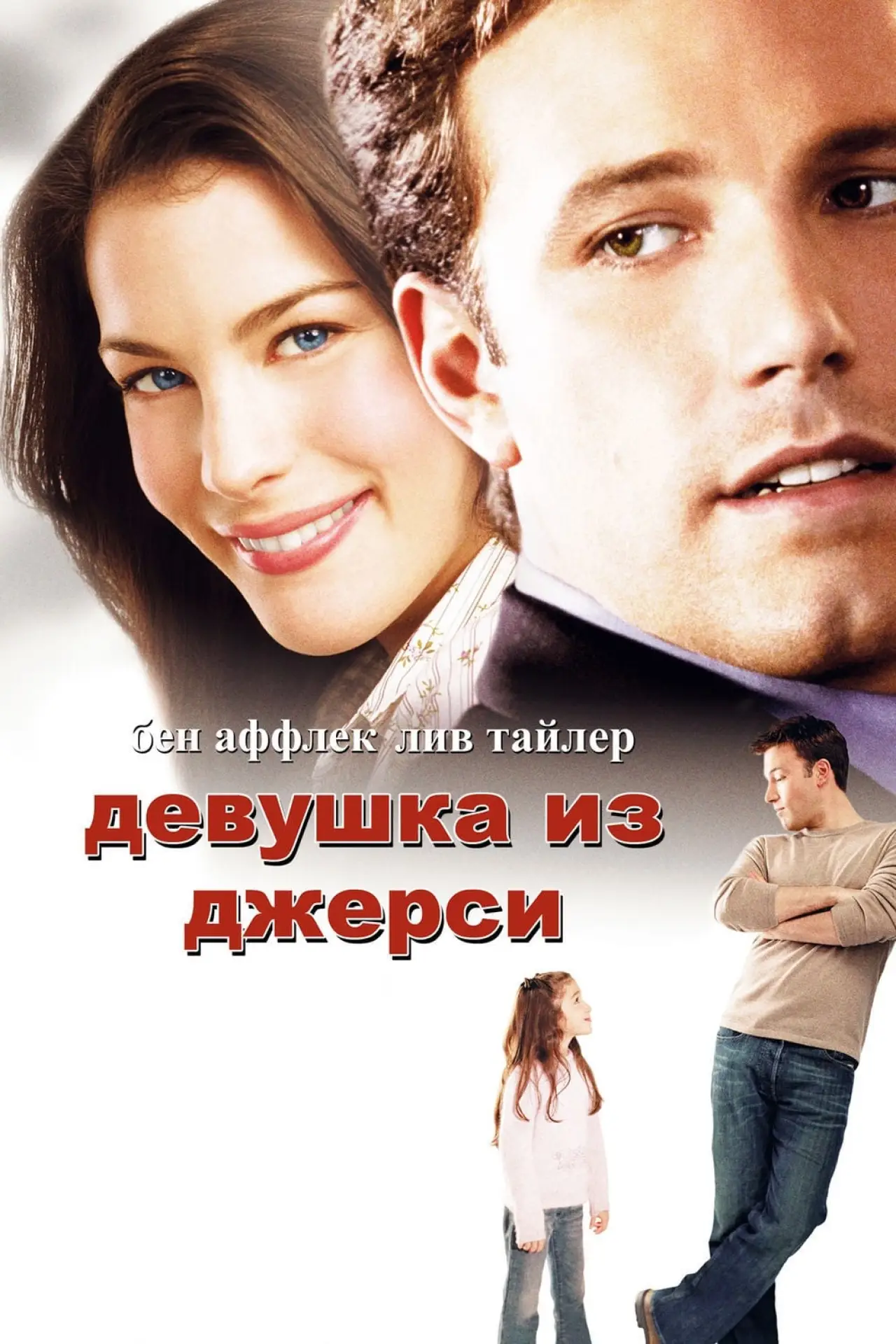 Постер к фильму "Девушка из Джерси"