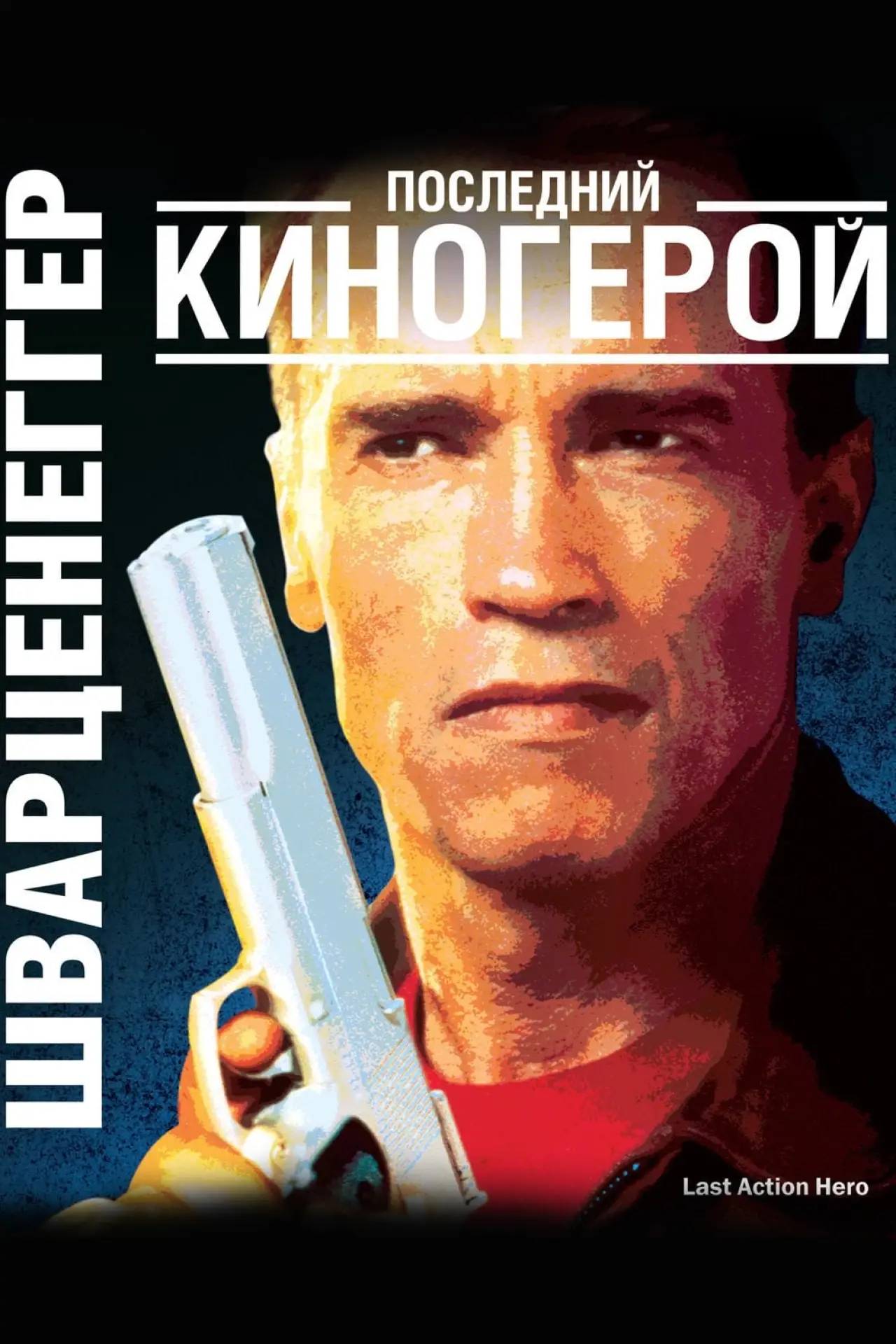 Постер к фильму "Последний киногерой"