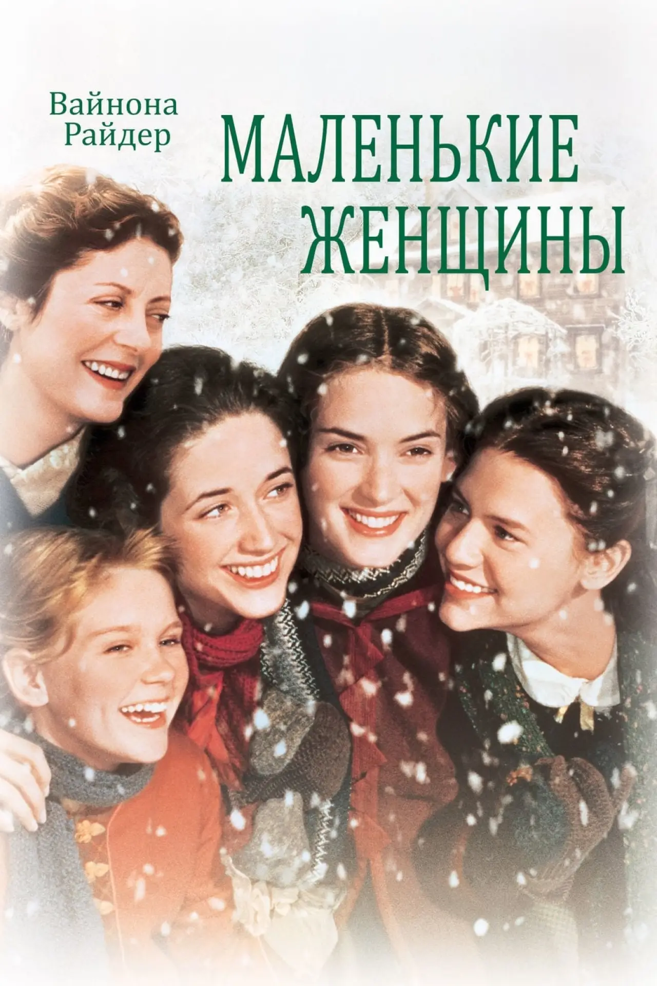 Постер к фильму "Маленькие женщины"