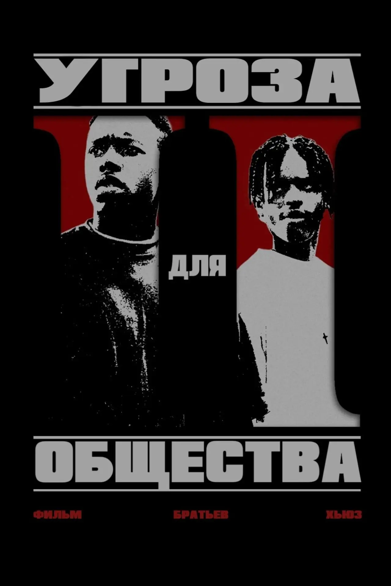 Постер к фильму "Угроза для общества"