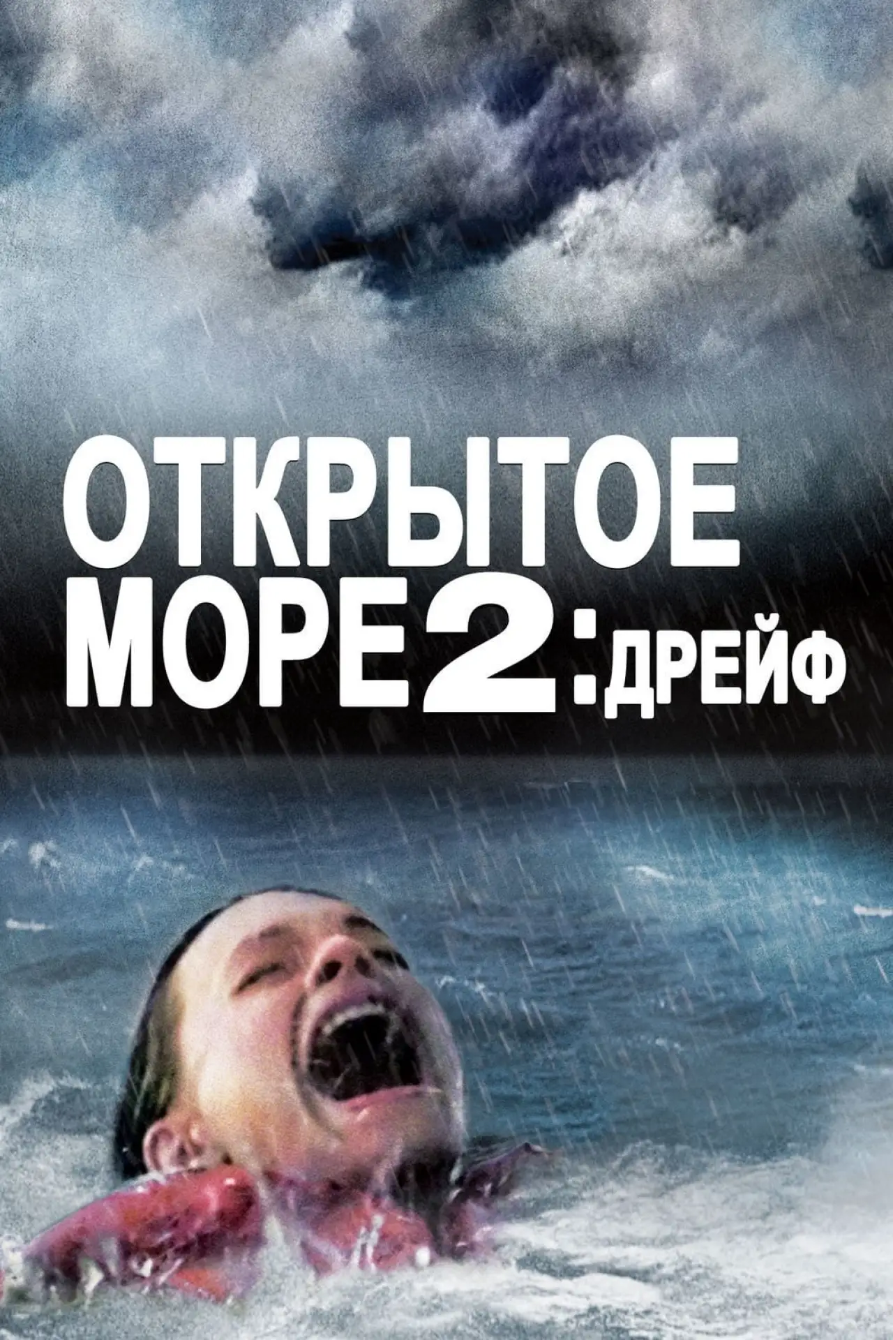 Постер к фильму "Дрейф"