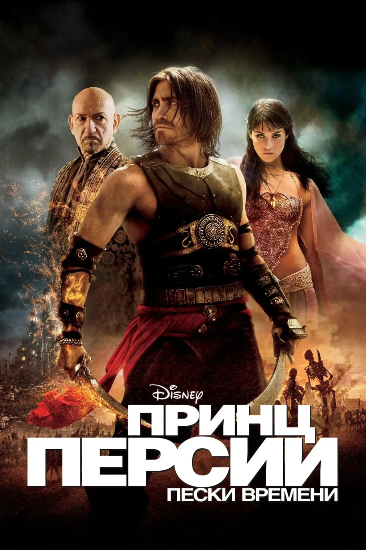Постер к фильму "Принц Персии: Пески времени"