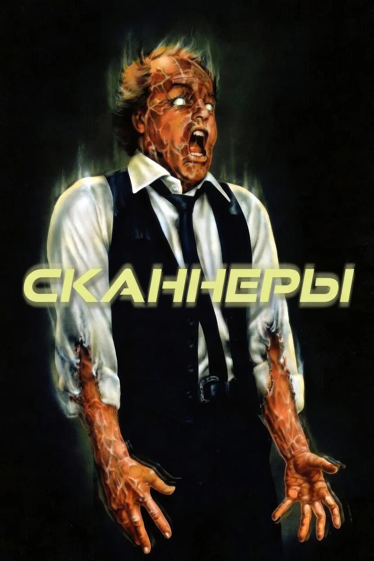 Постер к фильму "Сканнеры"