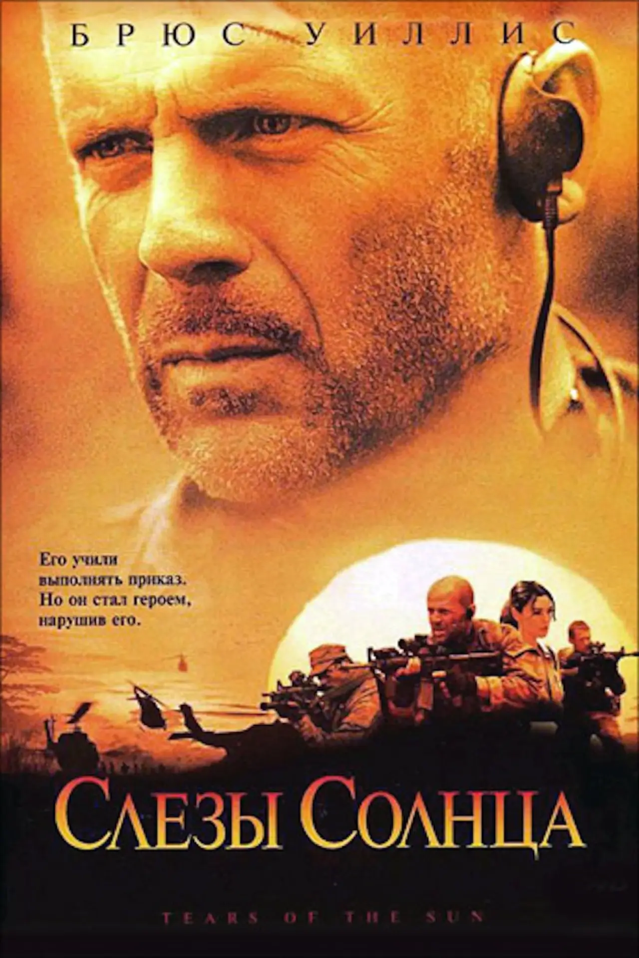 Постер к фильму "Слёзы солнца"