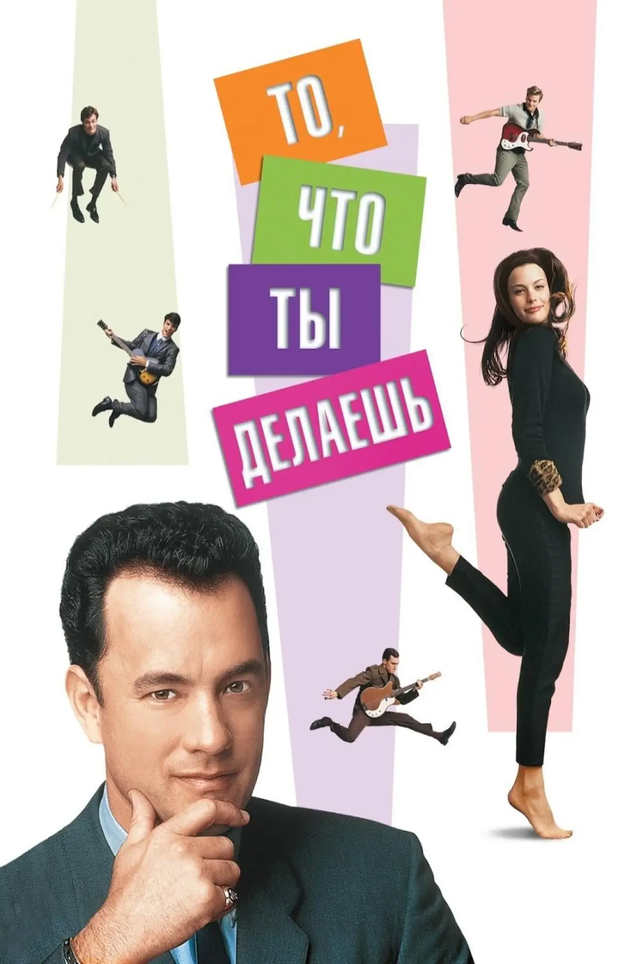 Постер к фильму "То, что ты делаешь"